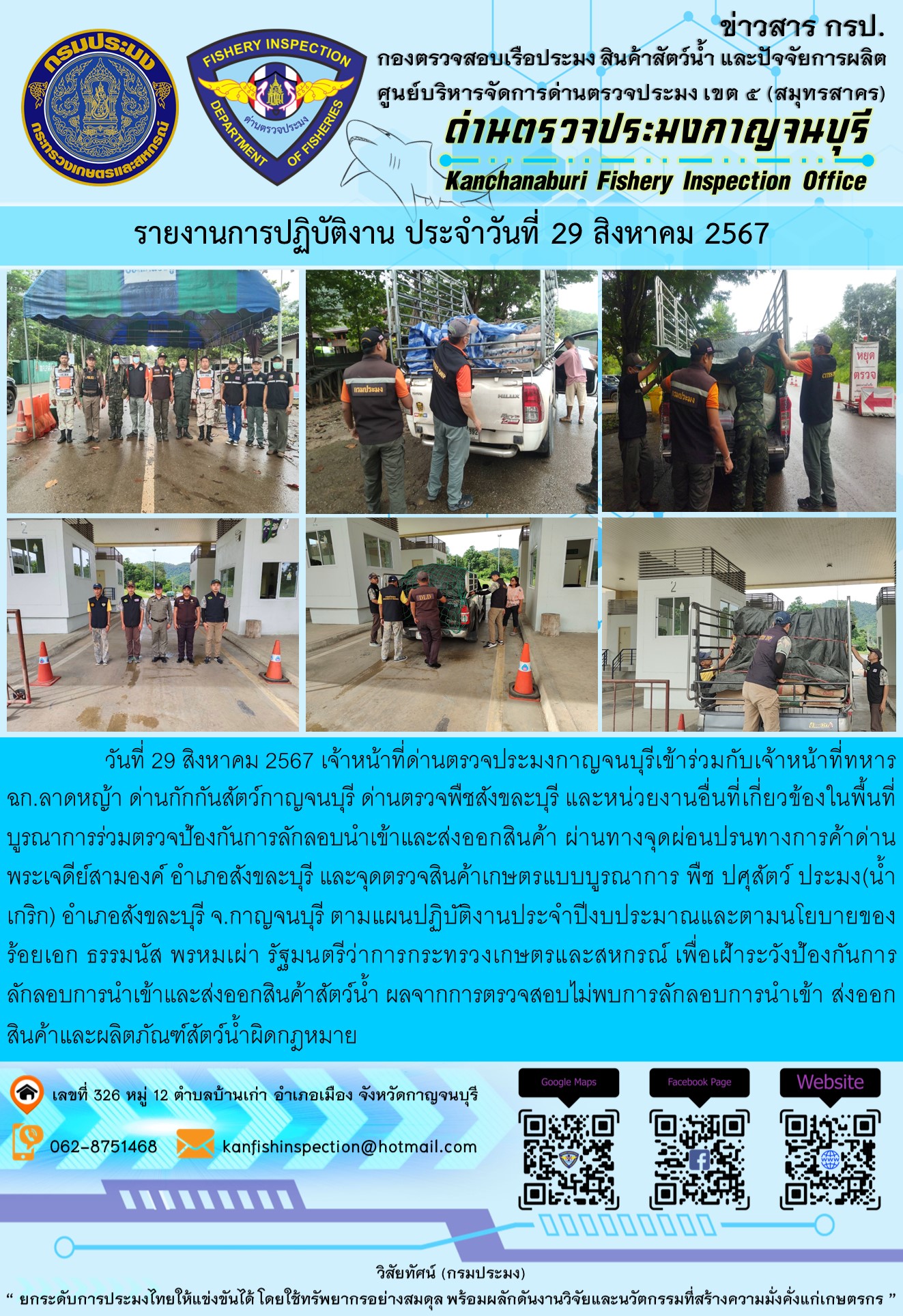 วันที่ 29 สิงหาคม 2567 เจ้าหน้าที่ด่านตรวจประมงกาญจนบุรีเข้าร่วมกับเจ้าหน้าที่ทหาร ฉก.ลาดหญ้า ด่านกักกันสัตว์กาญจนบุรี ด่านตรวจพืชสังขละบุรี และหน่วยงานอื่นที่เกี่ยวข้องในพื้นที่ บูรณาการร่วมตรวจป้องกันการลักลอบนำเข้าและส่งออกสินค้า..คลิก