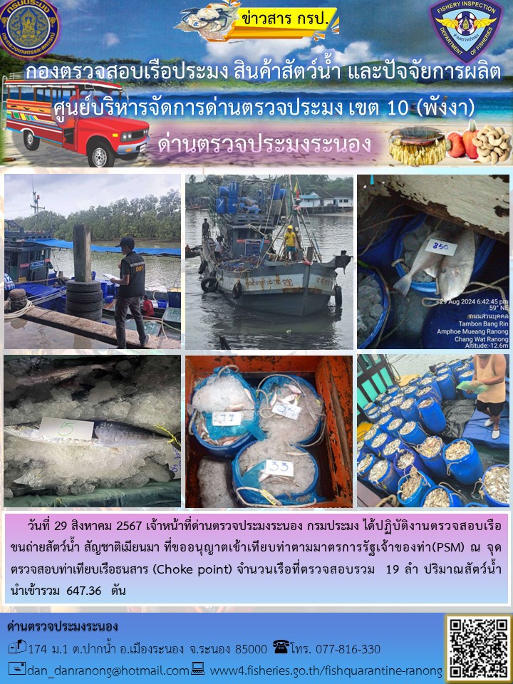รายงานผลการตรวจเรือขนถ่ายสัตว์น้ำจากประเทศเมียนมาร์..คลิก