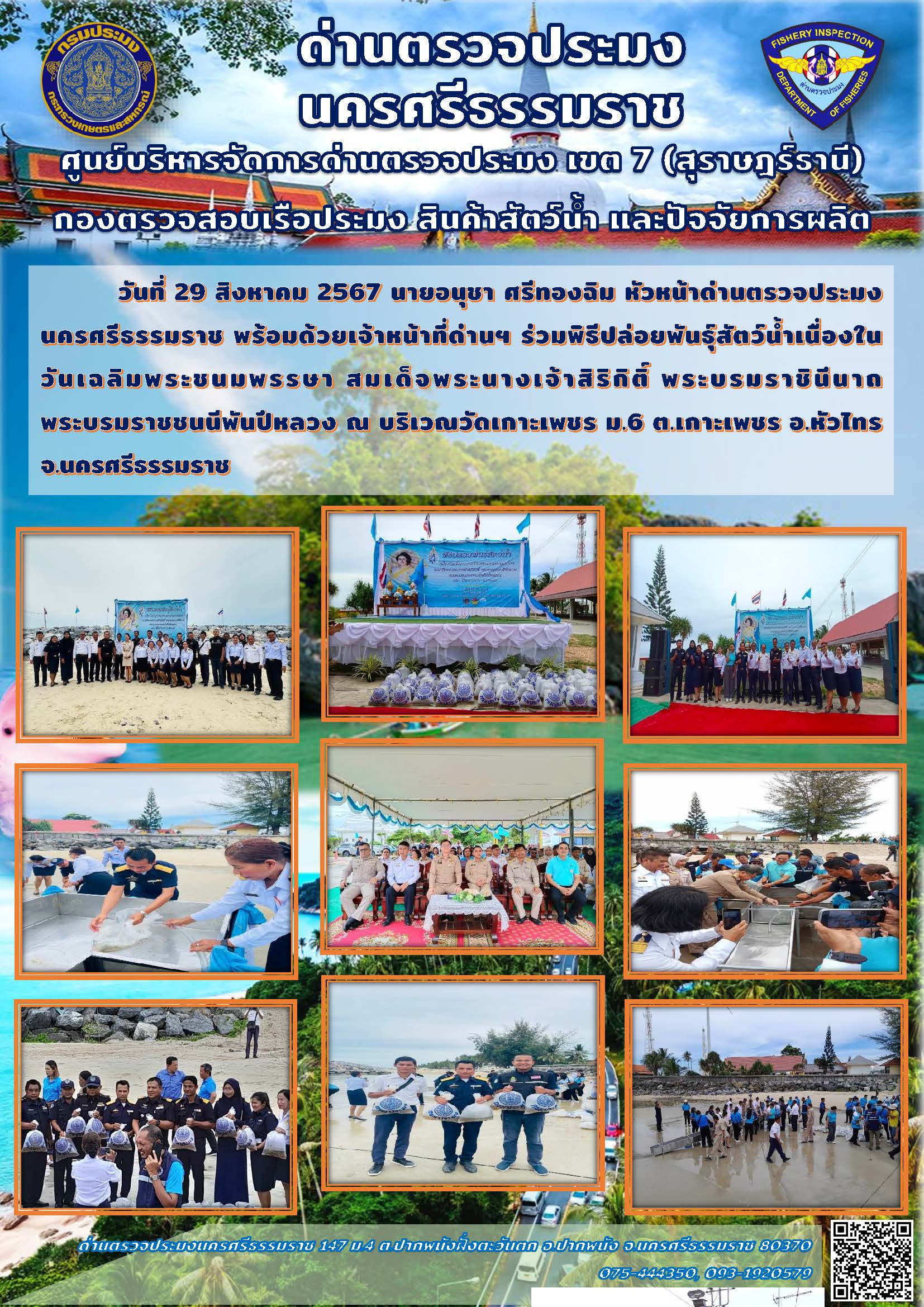 วันที่ 29 สิงหาคม 2567 นายอนุชา ศรีทองฉิม หัวหน้าด่านตรวจประมงนครศรีธรรมราช พร้อมด้วยเจ้าหน้าที่ด่านฯ ร่วมพิธีปล่อยพันธุ์สัตว์น้ำเนื่องในวันเฉลิมพระชนมพรรษา สมเด็จพระนางเจ้าสิริกิติ์ พระบรมราชินีนาถ พระบรมราชชนนีพันปีหลวง..คลิก