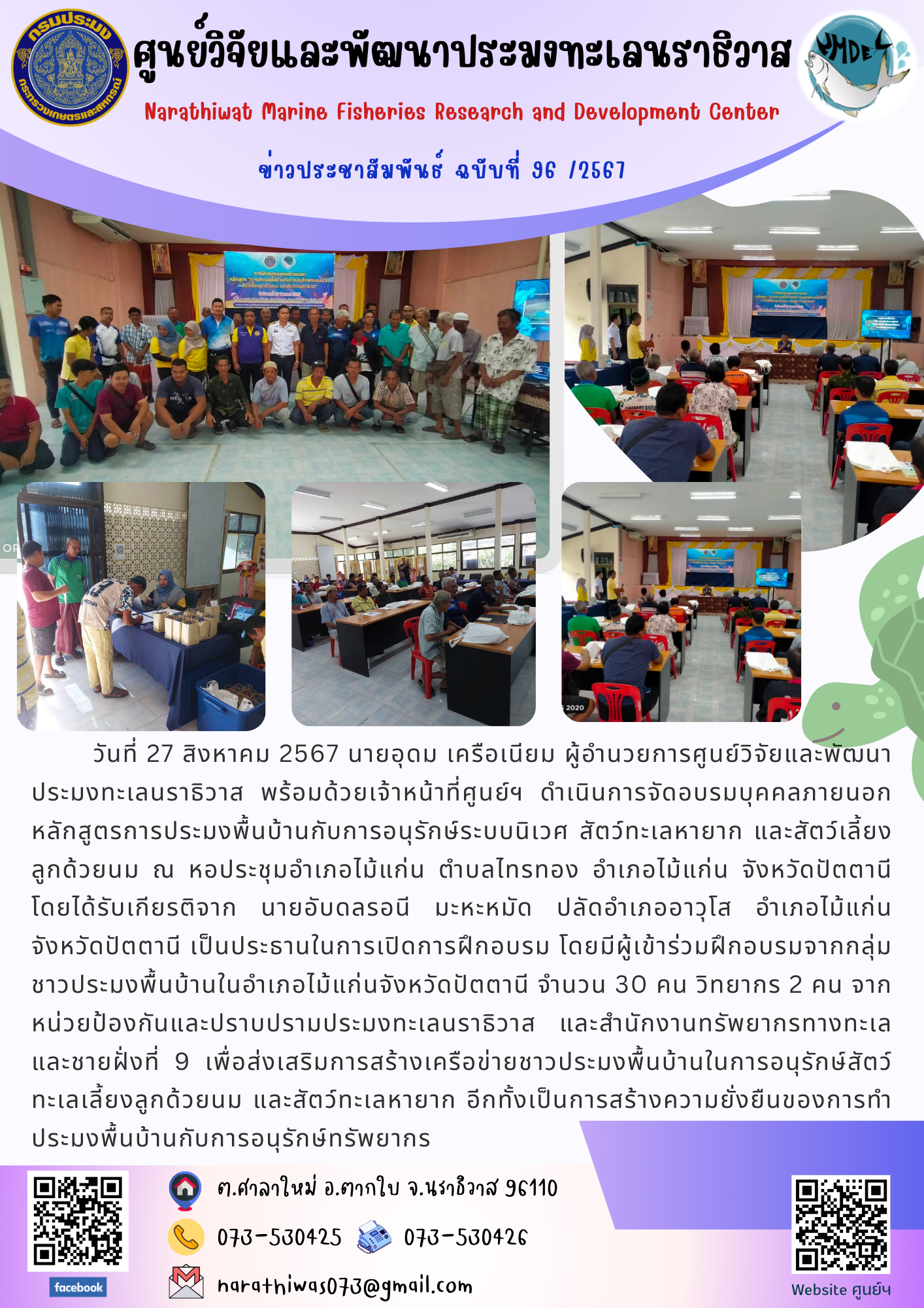 วันที่ 27 สิงหาคม 2567 นายอุดม เครือเนียม ผู้อำนวยการศูนย์วิจัยและพัฒนาประมงทะเลนราธิวาส พร้อมด้วยเจ้าหน้าที่ศูนย์ฯ ดำเนินการจัดอบรมบุคคลภายนอก หลักสูตรการประมงพื้นบ้านกับการอนุรักษ์ระบบนิเวศ สัตว์ทะเลหายาก และสัตว์เลี้ยงลูกด้วยนม..คลิก