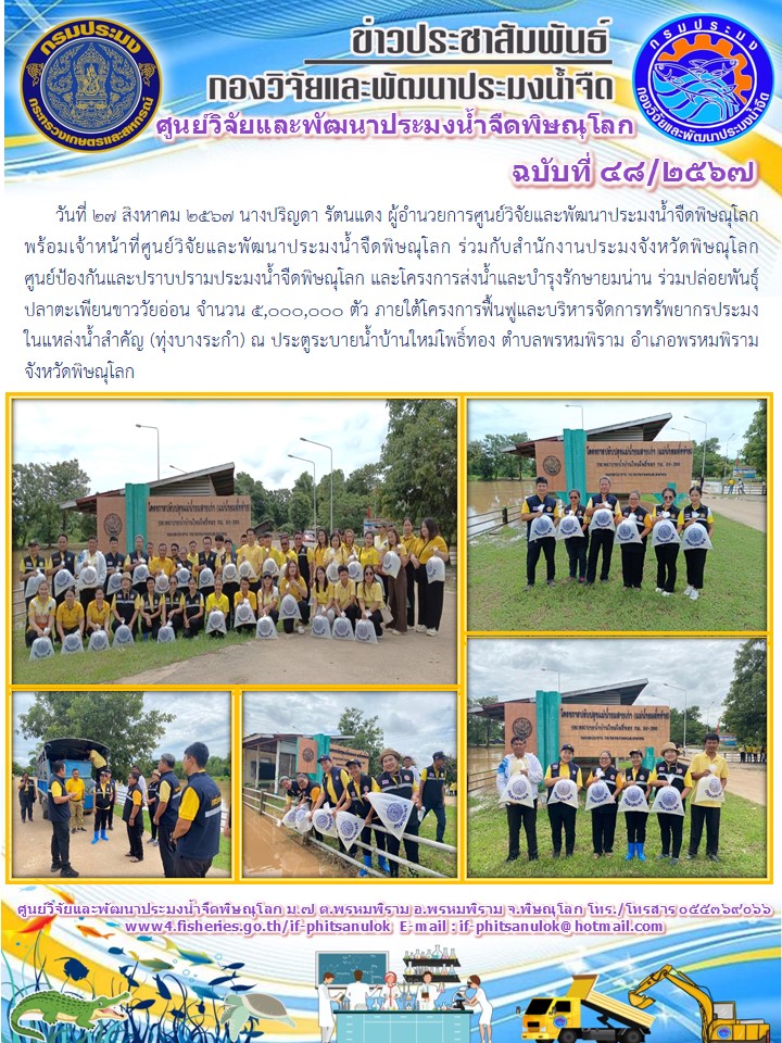 นางปริญดา รัตนแดง ผู้อำนวยการศูนย์วิจัยและพัฒนาประมงน้ำจืดพิษณุโลก พร้อมเจ้าหน้าที่ศูนย์วิจัยและพัฒนาประมงน้ำจืดพิษณุโลก..คลิก