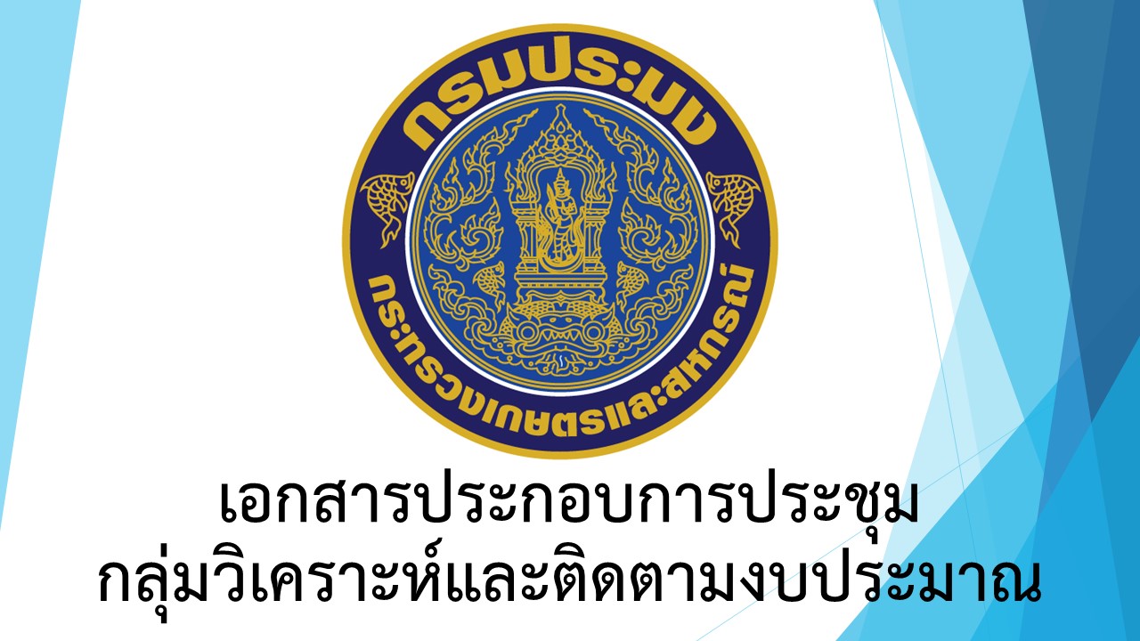 เอกสารการประชุม ค่าสาธารณูปโภคค้างเบิกปี 66 (2 กันยายน 2567)