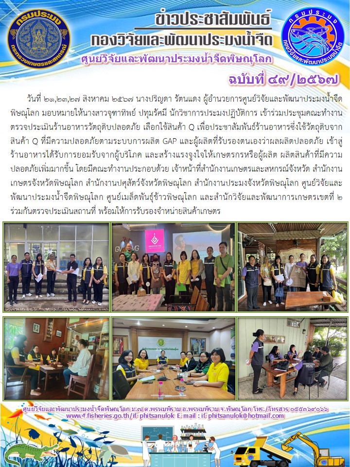 นางปริญดา รัตนแดง ผู้อำนวยการศูนย์วิจัยและพัฒนาประมงน้ำจืดพิษณุโลก มอบหมายให้นางสาวจุฑาทิพย์ ปทุมรัศมี..คลิก