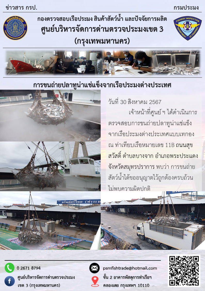 การขนถ่ายปลาทูน่าแช่แข็งจากเรือประมงต่างประเทศ