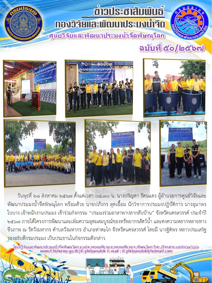 นางปริญดา รัตนแดง ผู้อำนวยการศูนย์วิจัยและพัฒนาประมงน้ำจืดพิษณุโลก พร้อมด้วย นายปภังกร สุดเอื้อม นักวิชาการประมงปฏิบัติการ นางอุมาพร ใบบาง เจ้าพนักงานประมง..คลิก