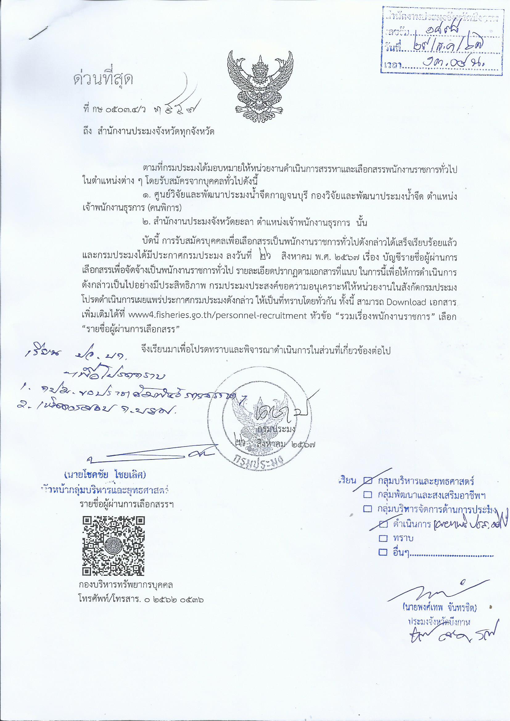 กรมประมง ได้ประกาสบัญชีรายชื่อผู้ผ่านการเลือกสรรเพื่อจัดจ้างเป็นพนักงานราชการทั่วไป..คลิก