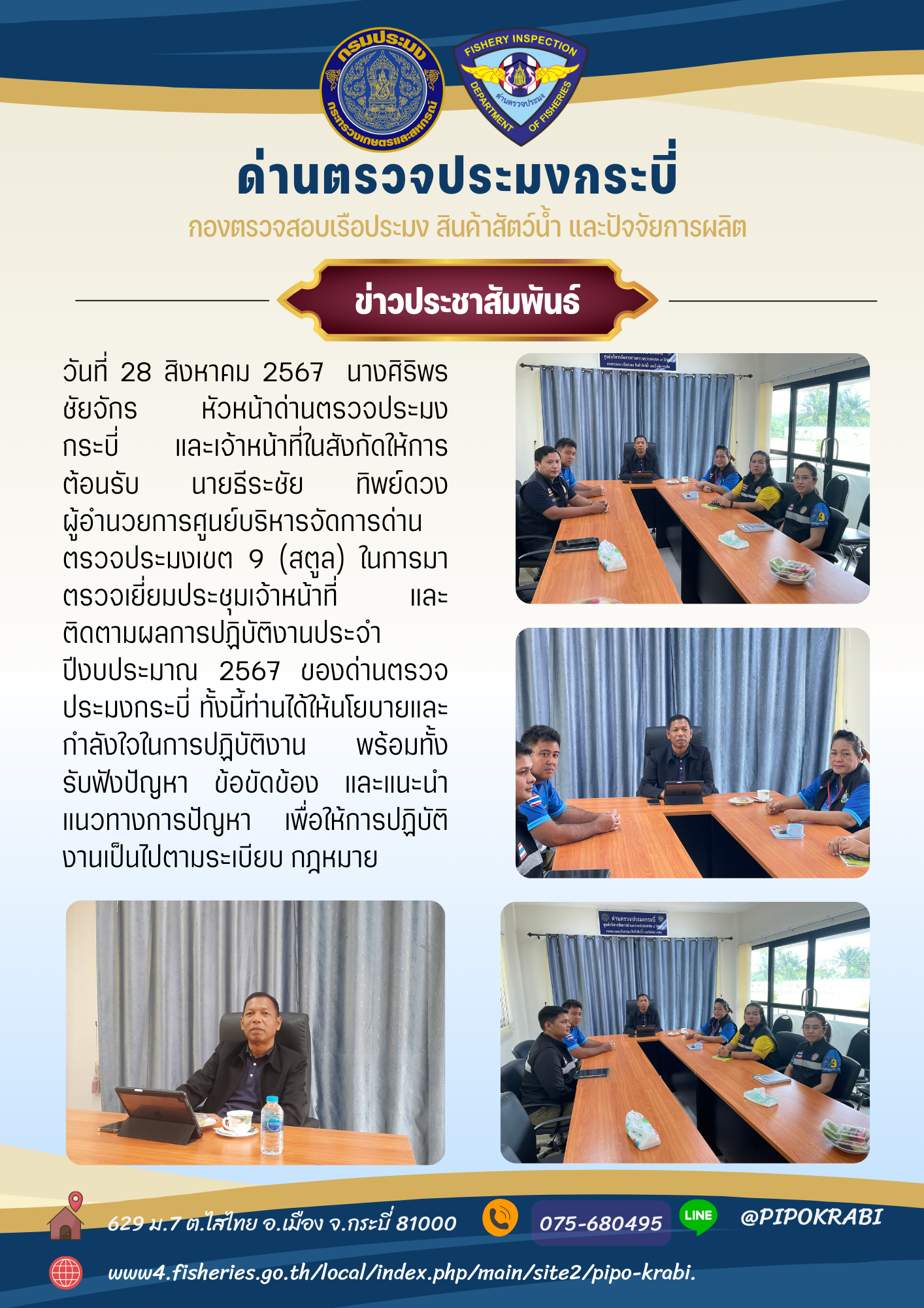 ผอ.ศบป.9 (สตูล) ตรวจเยี่ยมและติดตามผลการปฏิบัติ ดตป.กระบี่
