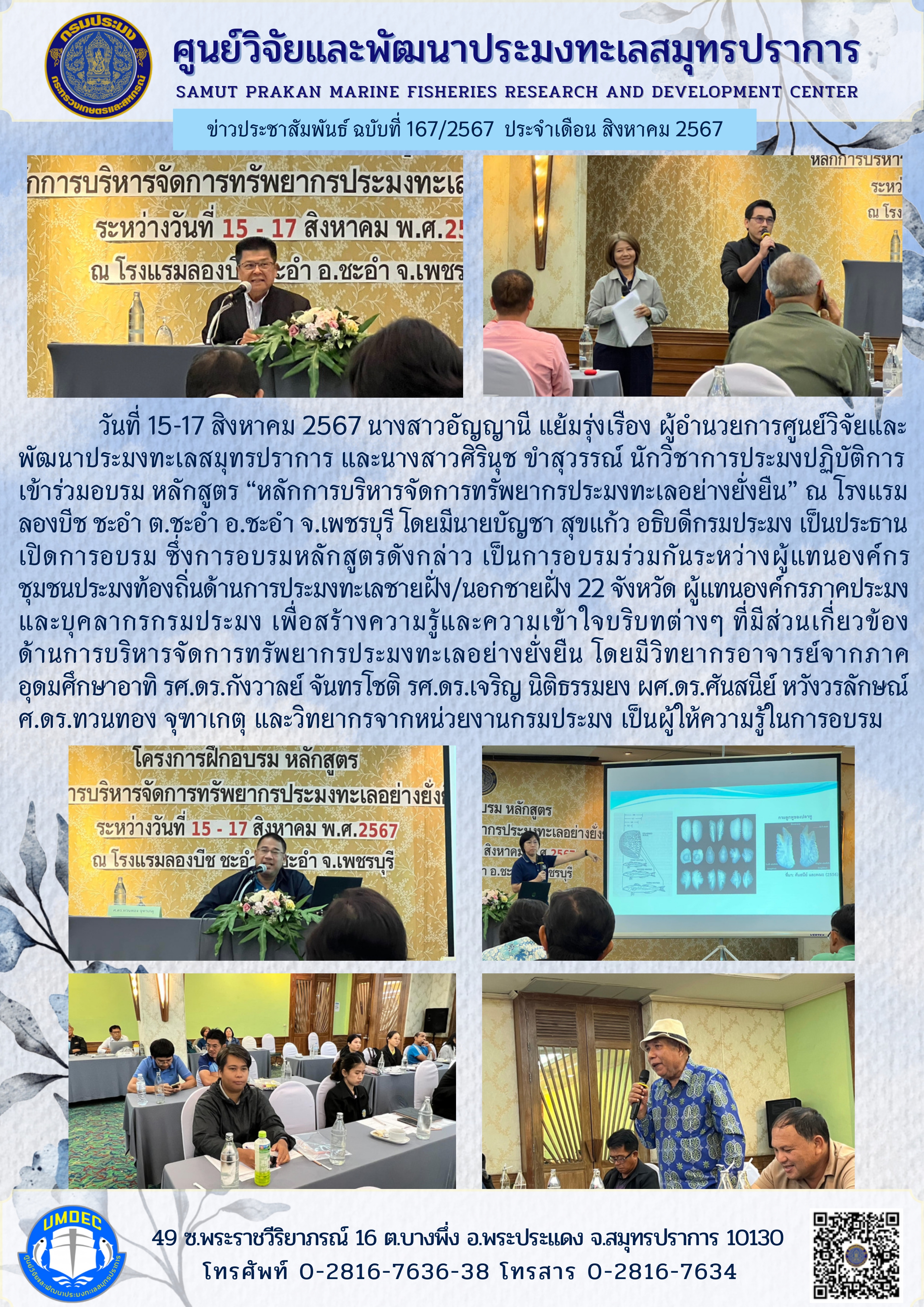 วันที่ 15 สิงหาคม 2567 นางสาวอัญญานี แย้มรุ่งเรือง ผู้อำนวยการศูนย์วิจัยและพัฒนาประมงทะเลสมุทรปราการ และ นางสาวศิรินุช ขำสุวรรณ์ นักวิชาการประมงปฏิบัติการ เข้าร่วมอบรมหลักสูตร “หลักการบริหารจัดการทรัพยากรประมงทะเลอย่างยั่งยืน” ณ โรงแรมลองบีช ฯลฯ