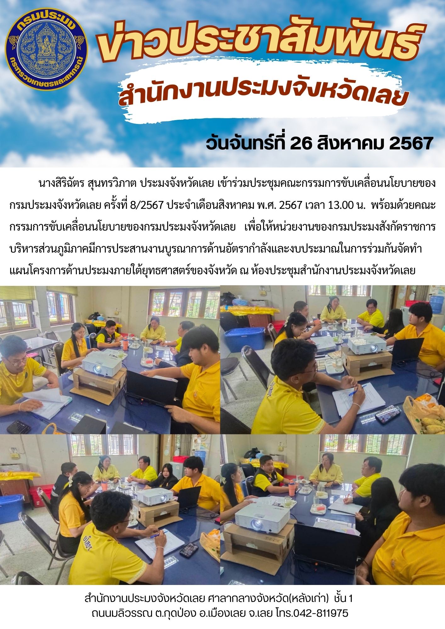 ประชุมคณะกรรมการขับเคลื่อนนโยบายของกรมประมงจังหวัดเลย ครั้งที่ 8/2567 ประจำเดือนสิงหาคม พ.ศ. 2567