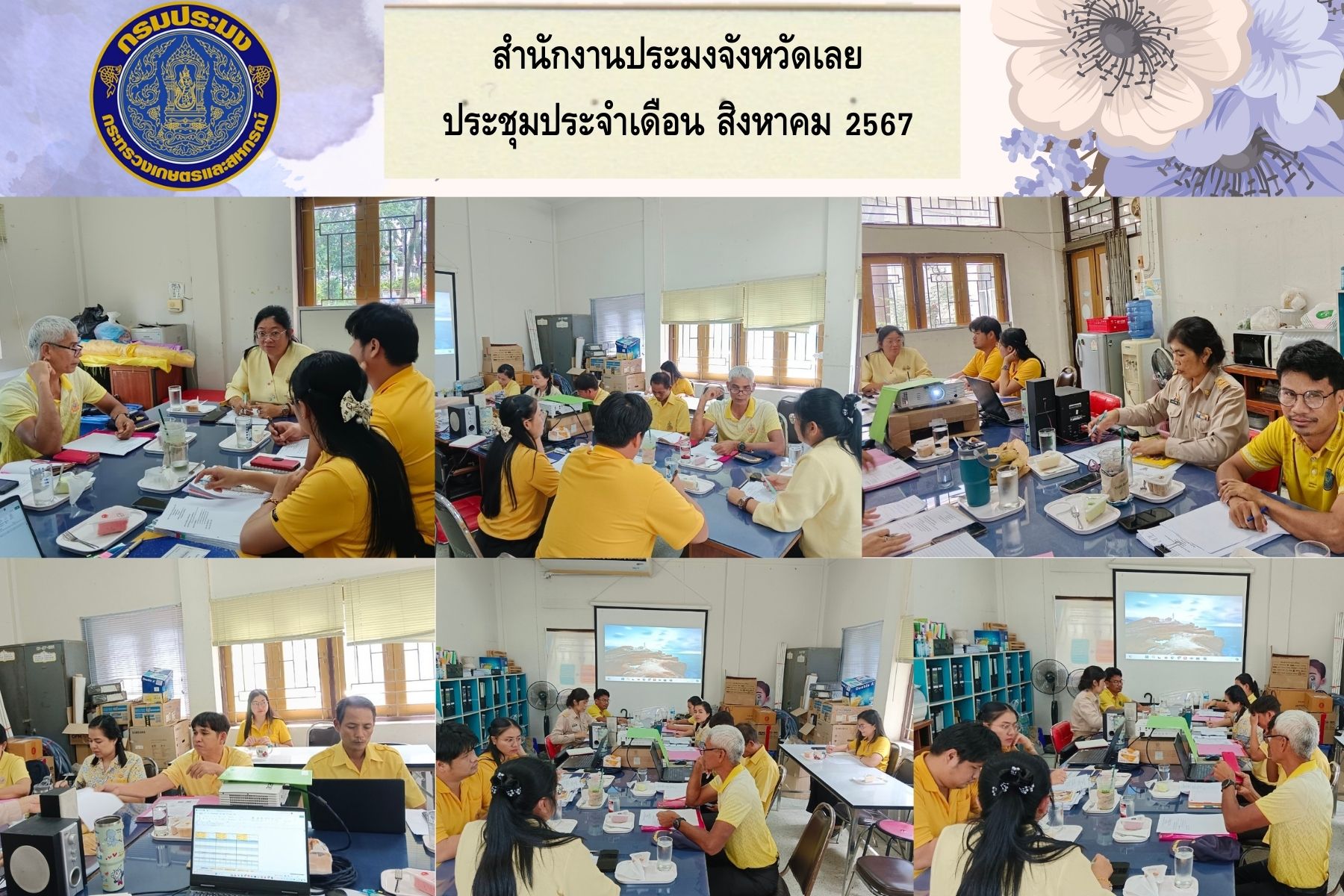 สำนักงานประมงจังหวัดเลยประชุมประจำเดือน สิงหาคม 2567
