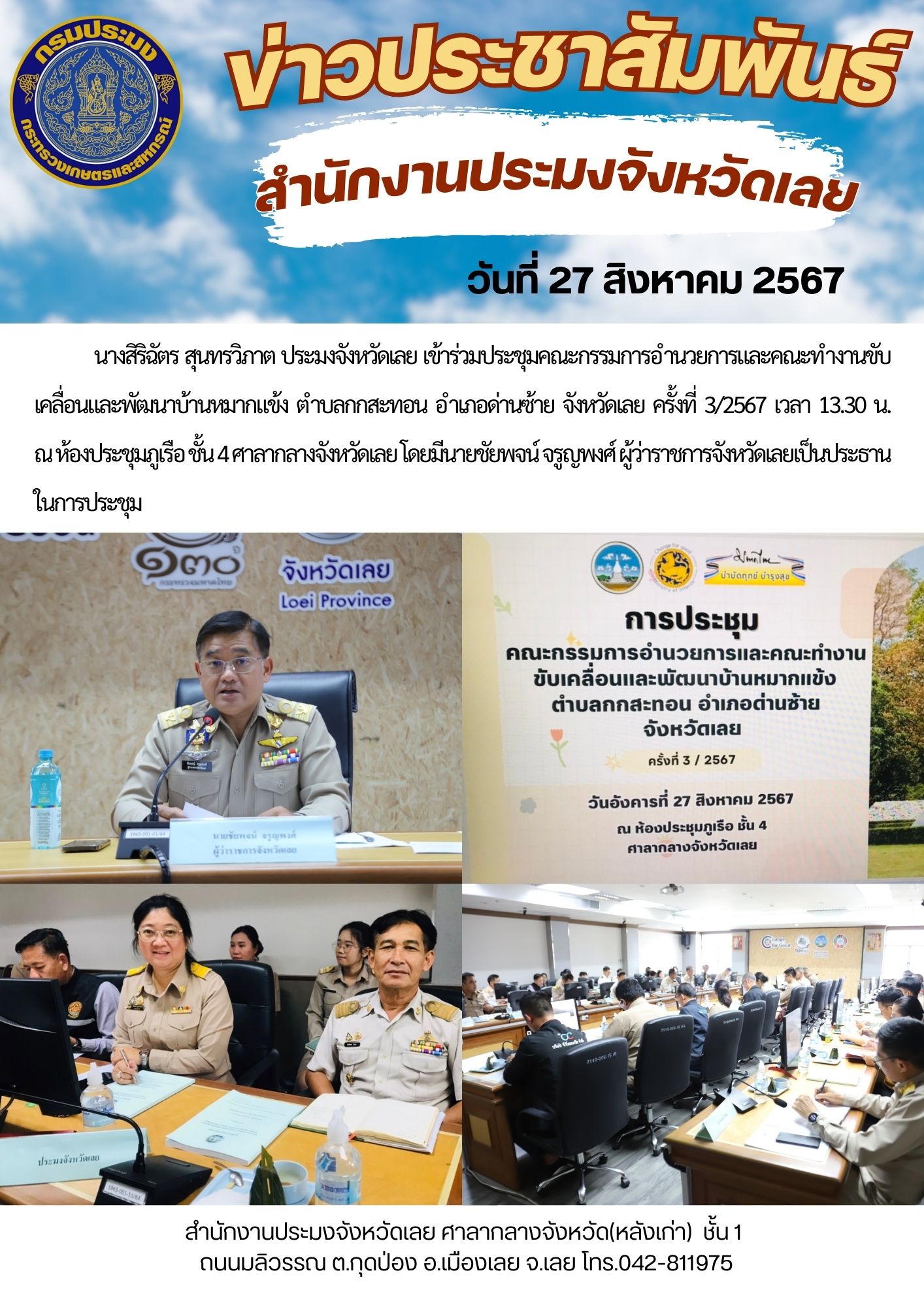 ประชุมคณะกรรมการอำนวยการและคณะทำงานขับเคลื่อนและพัฒนาบ้านหมากแข้ง ตำบลกกสะทอน อำเภอด่านซ้าย จังหวัดเลย