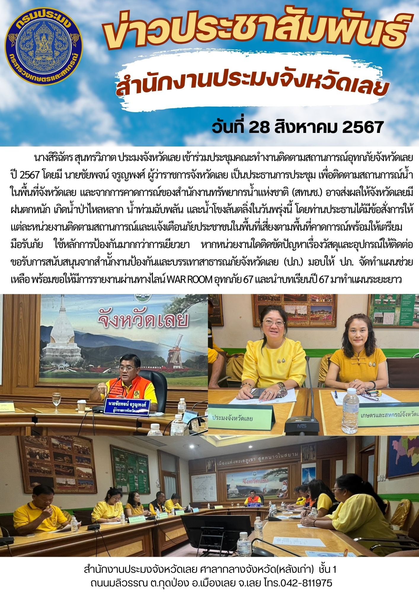 ประชุมคณะทำงานติดตามสถานการณ์อุทกภัยจังหวัดเลย ปี 2567 (War Room)