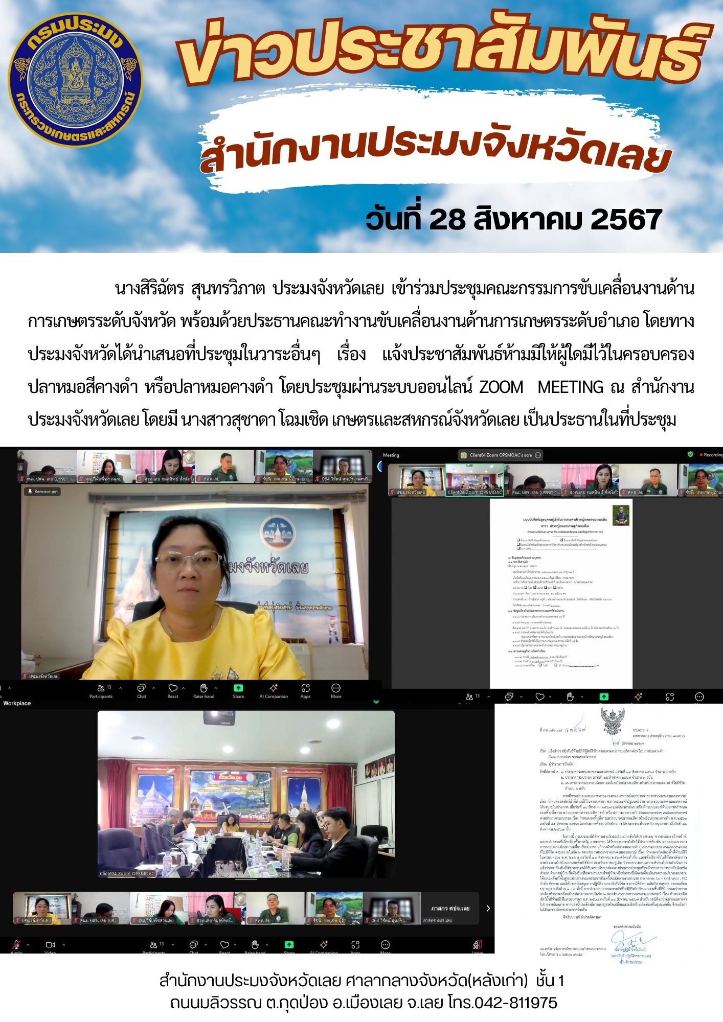 ประชุมคณะกรรมการขับเคลื่อนงานด้านการเกษตรระดับจังหวัด