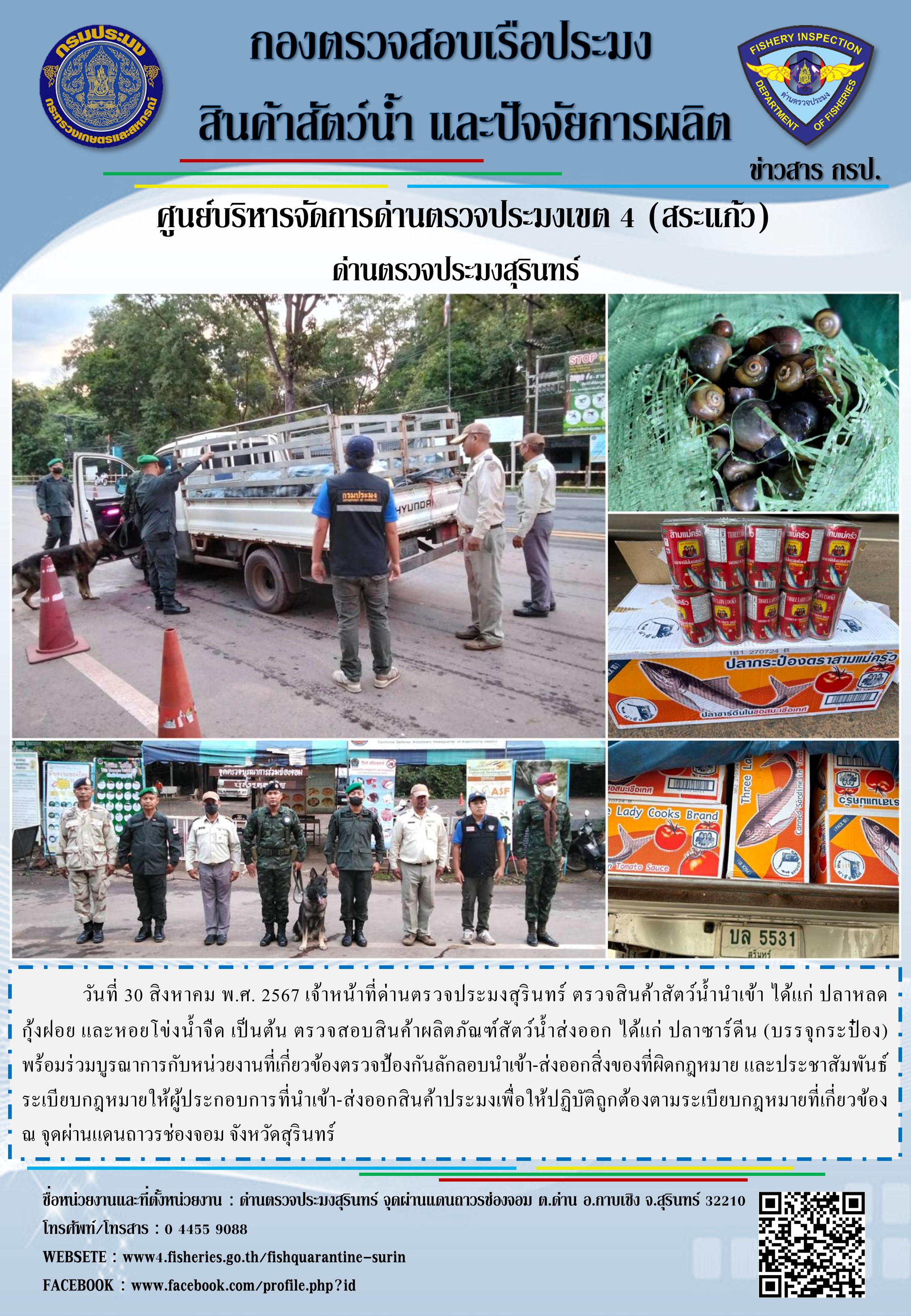 ผลการปฏิบัติงานด่านตรวจประมงสุรินทร์