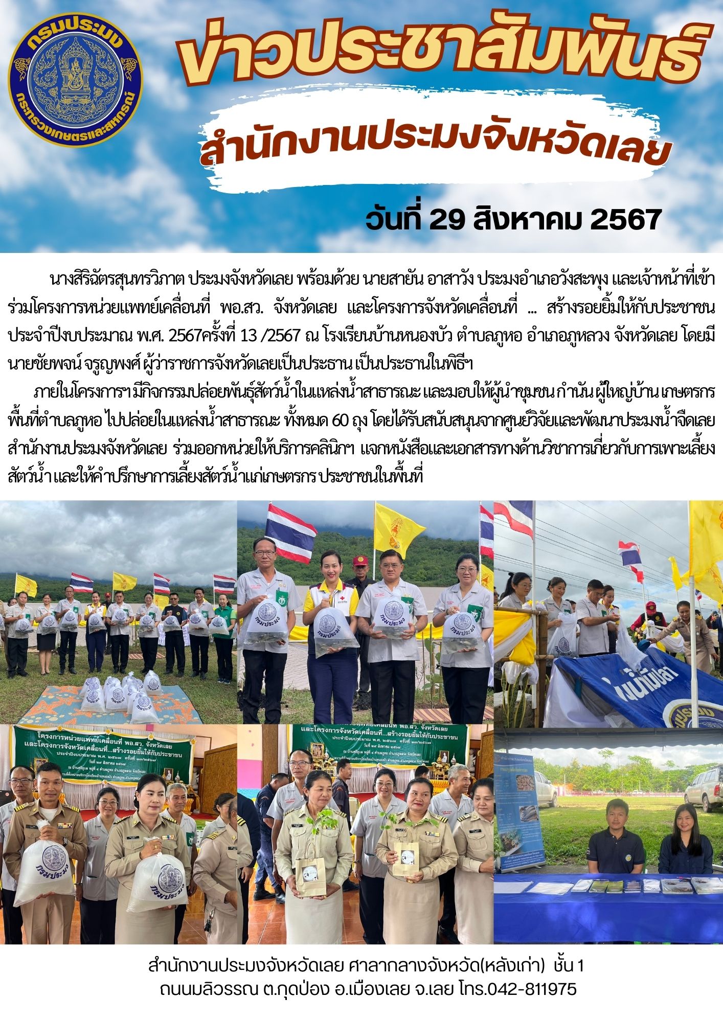 โครงการหน่วยแพทย์เคลื่อนที่ พอ.สว. จังหวัดเลย และโครงการจังหวัดเคลื่อนที่ ... สร้างรอยยิ้มให้กับประชาชน