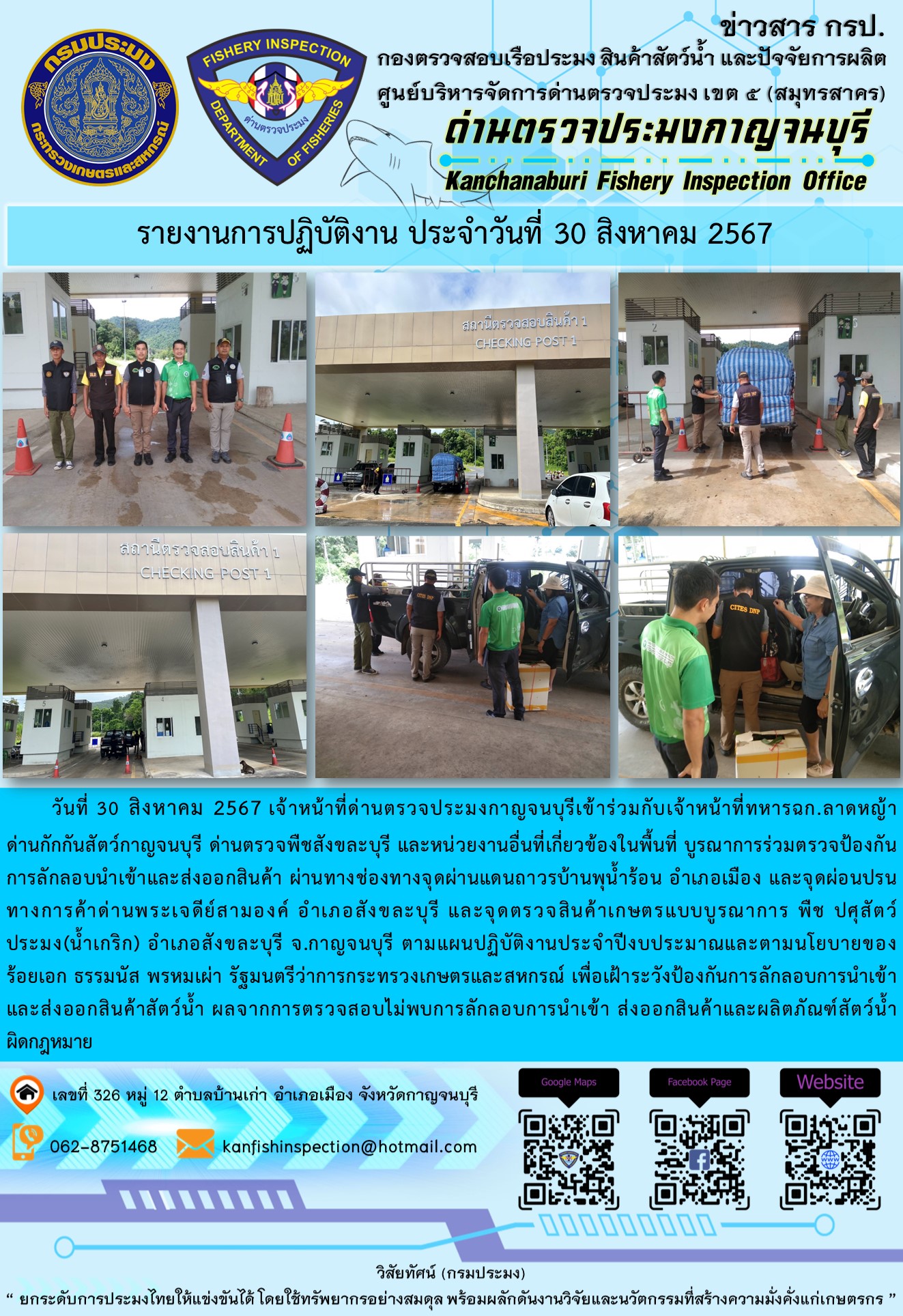 วันที่ 30 สิงหาคม 2567 เจ้าหน้าที่ด่านตรวจประมงกาญจนบุรีเข้าร่วมกับเจ้าหน้าที่ทหาร ฉก.ลาดหญ้า ด่านกักกันสัตว์กาญจนบุรี ด่านตรวจพืชสังขละบุรี และหน่วยงานอื่นที่เกี่ยวข้องในพื้นที่ บูรณาการร่วมตรวจป้องกันการลักลอบนำเข้าและส่งออกสินค้า..คลิก