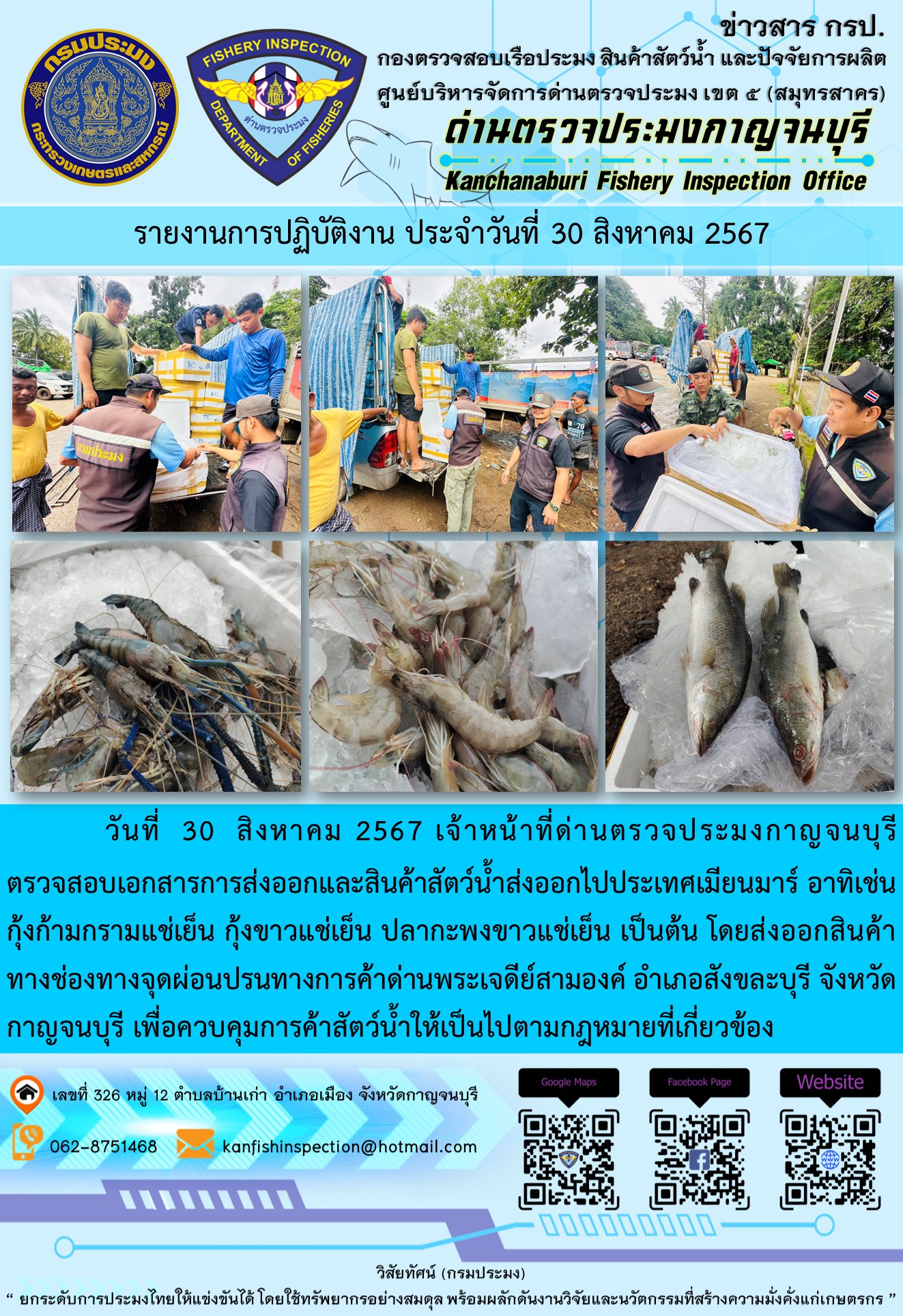 วันที่  30  สิงหาคม 2567 เจ้าหน้าที่ด่านตรวจประมงกาญจนบุรี ตรวจสอบเอกสารการส่งออกและสินค้าสัตว์น้ำส่งออกไปประเทศเมียนมาร์..คลิก