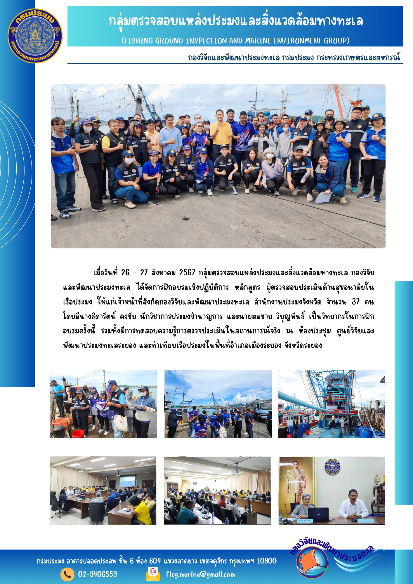 การฝึกอบรมเชิงปฏิบัติการ หลักสูตร ผู้ตรวจสอบประเมินด้านสุขอนามัยในเรือประมง..คลิก