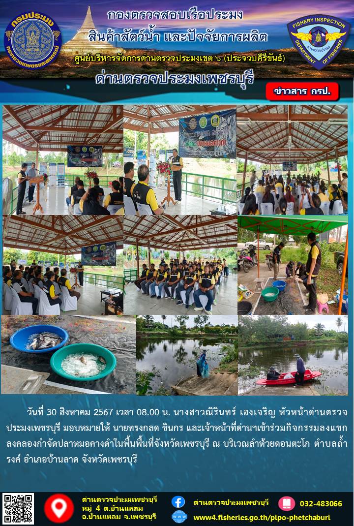 ข่าวประชาสัมพันธ์ ด่านตรวจประมงเพชรบุรี 