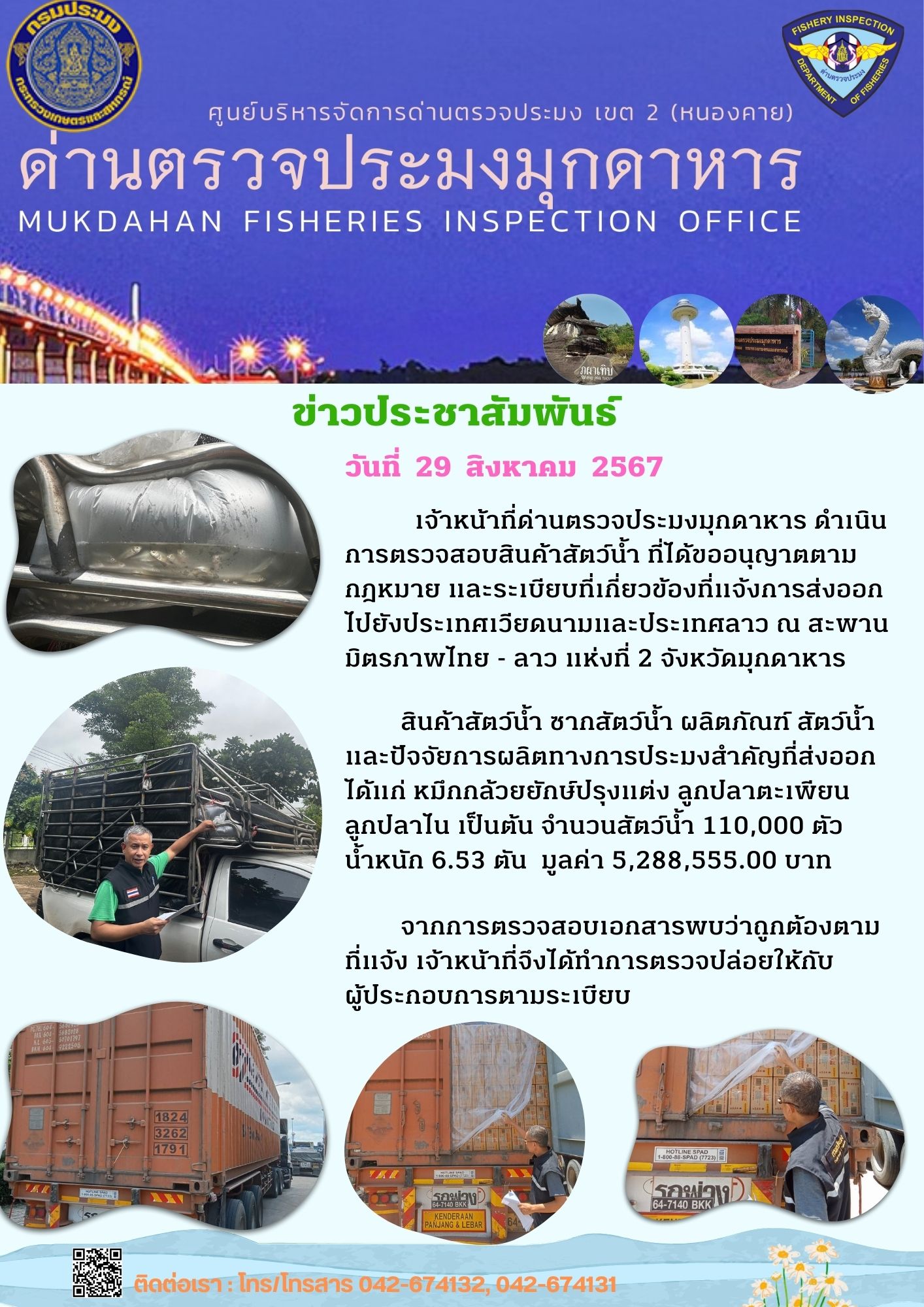 29 สิงหาคม 2567 ด่านตรวจประมงมุกดาหาร ตรวจสอบสินค้าประมงส่งออกไปยังประเทศลาว และ ประเทศเวียดนาม  ณ สะพานมิตรภาพไทย - ลาว แห่งที่ 2 จังหวัดมุกดาหาร..คลิก