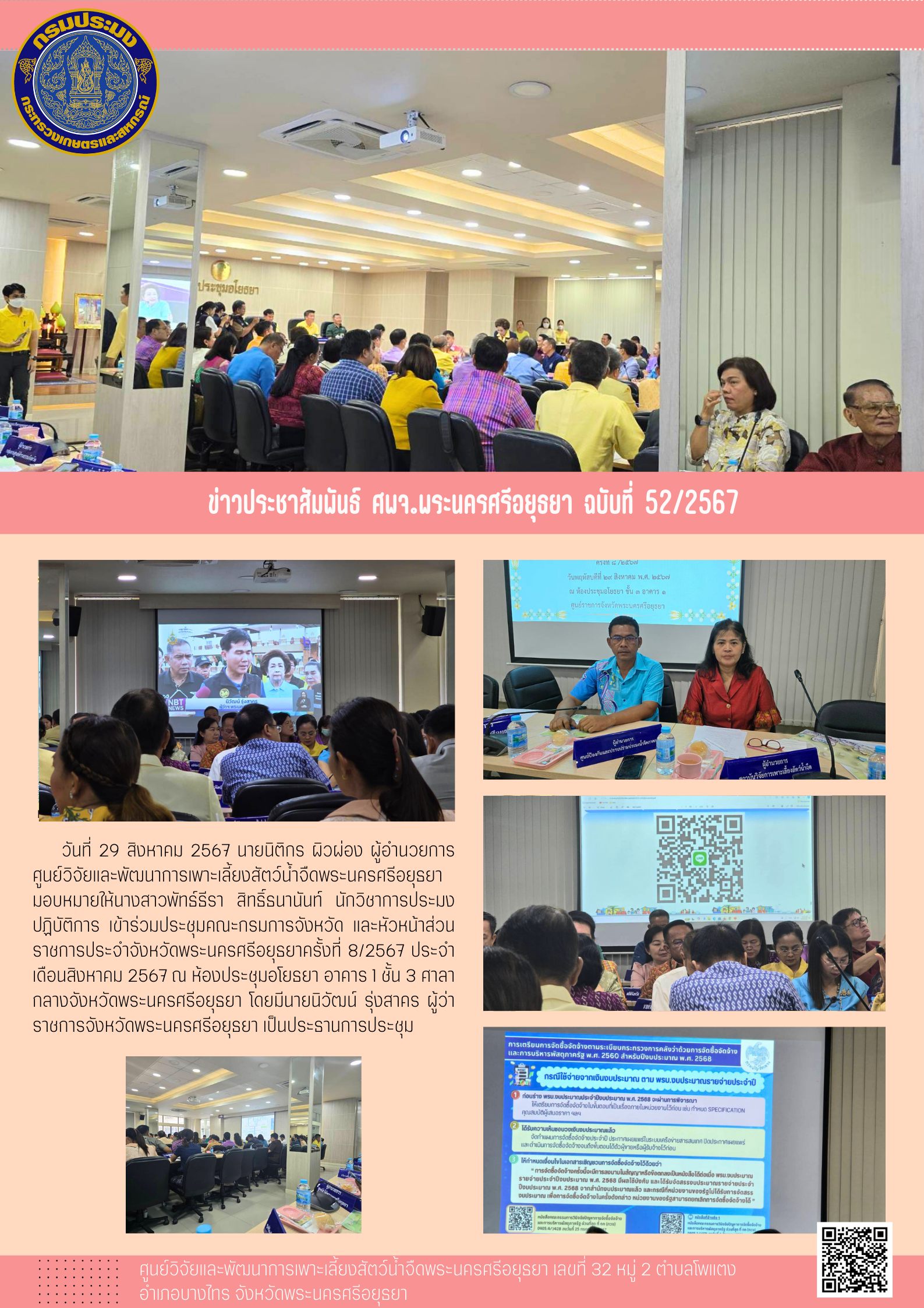 ข่าวประชาสัมพันธ์ ฉบับที่ 52/2567..คลิก