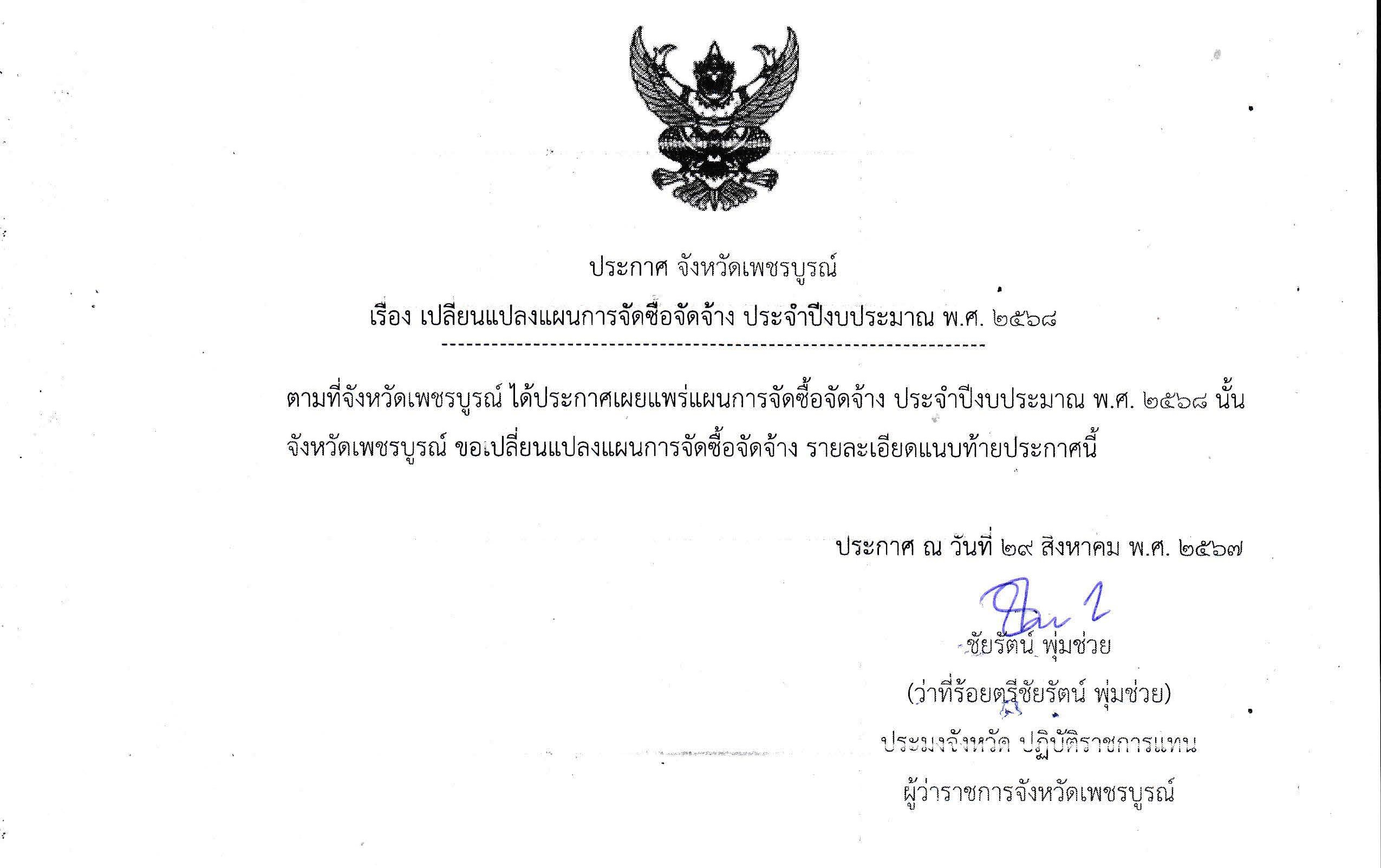 เปลี่ยนแปลงแผนการจัดซื้อจัดจ้าง ประจำปีงบประมาณ พ.ศ.2568..คลิก