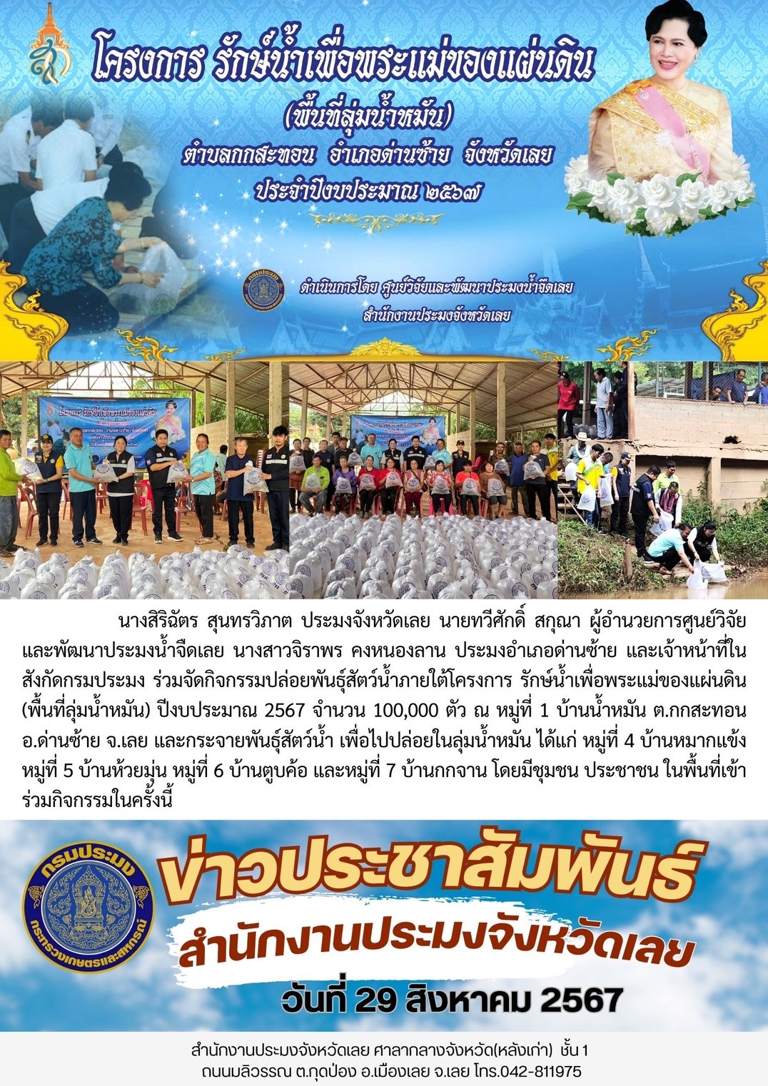 ร่วมจัดกิจกรรมปล่อยพันธุ์สัตว์น้ำ ภายใต้โครงการ รักษ์น้ำเพื่อพระแม่ของแผ่นดิน (พื้นที่ลุ่มน้ำหมัน) ปีงบประมาณ 2567..คลิก