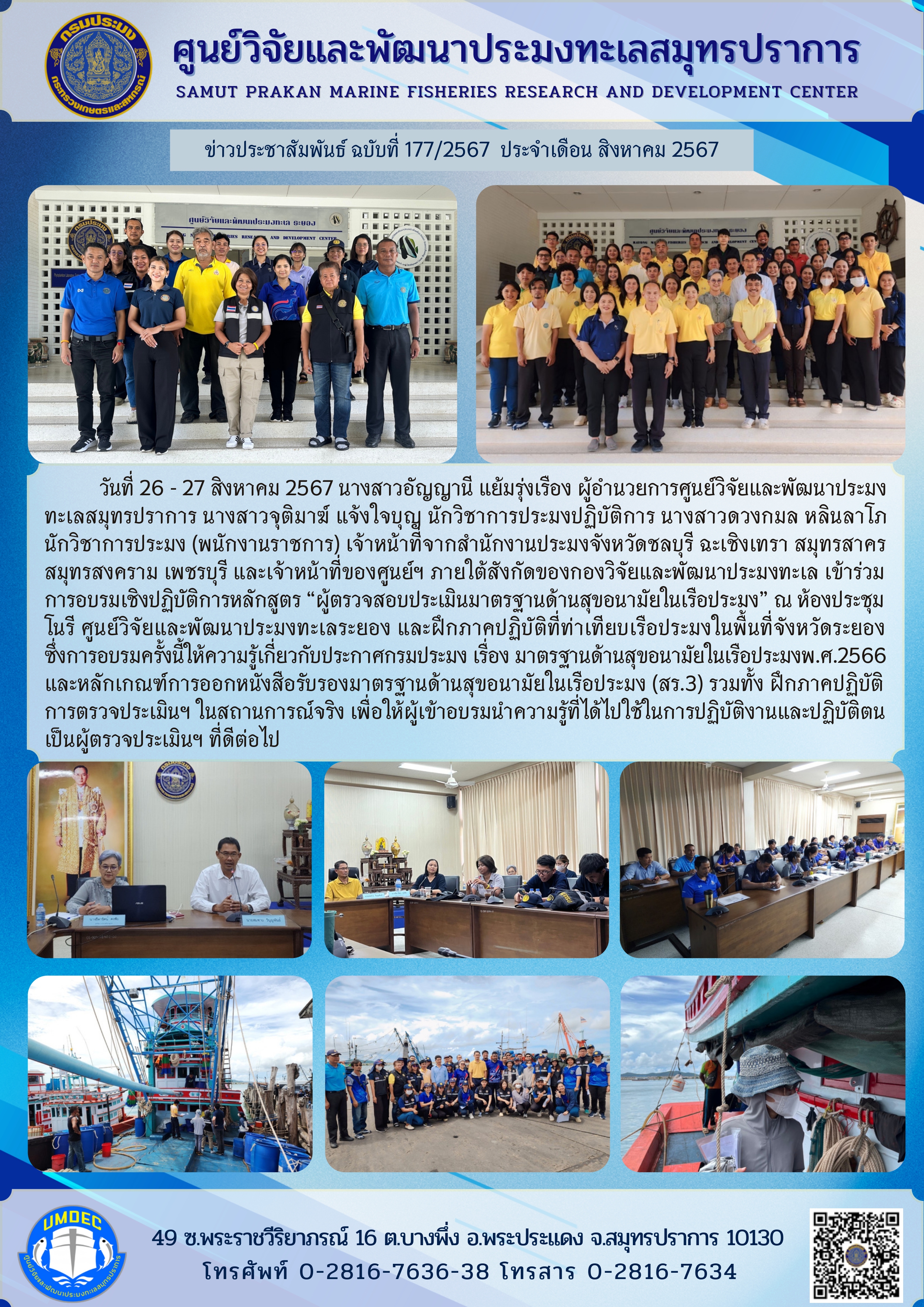 ศูนย์วิจัยและพัฒนาประมงทะเลสมุทรปราการเข้าร่วมการอบรมเชิงปฏิบัติการหลักสูตร “ผู้ตรวจสอบประเมินมาตรฐานด้านสุขอนามัยในเรือประมง” ณ ห้องประชุมโนรี ศูนย์วิจัยและพัฒนาประมงทะเลระยอง..คลิก
