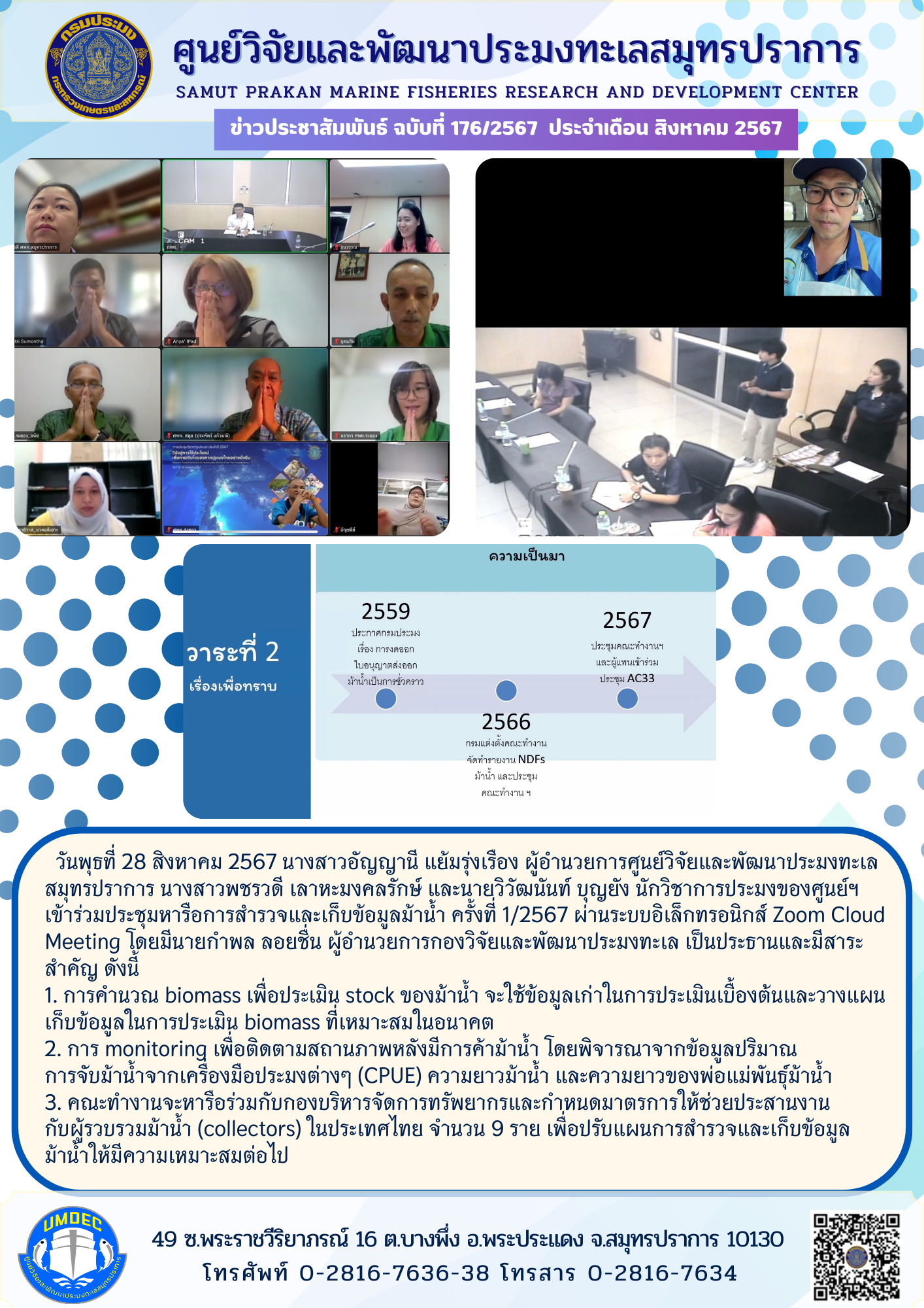 ศูนย์วิจัยและพัฒนาประมงทะเลสมุทรปราการเข้าร่วมประชุมหารือการสำรวจและเก็บข้อมูลม้าน้ำ ครั้งที่ 1/2567 ผ่านระบบอิเล็กทรอนิกส์ Zoom Cloud Meeting..คลิก