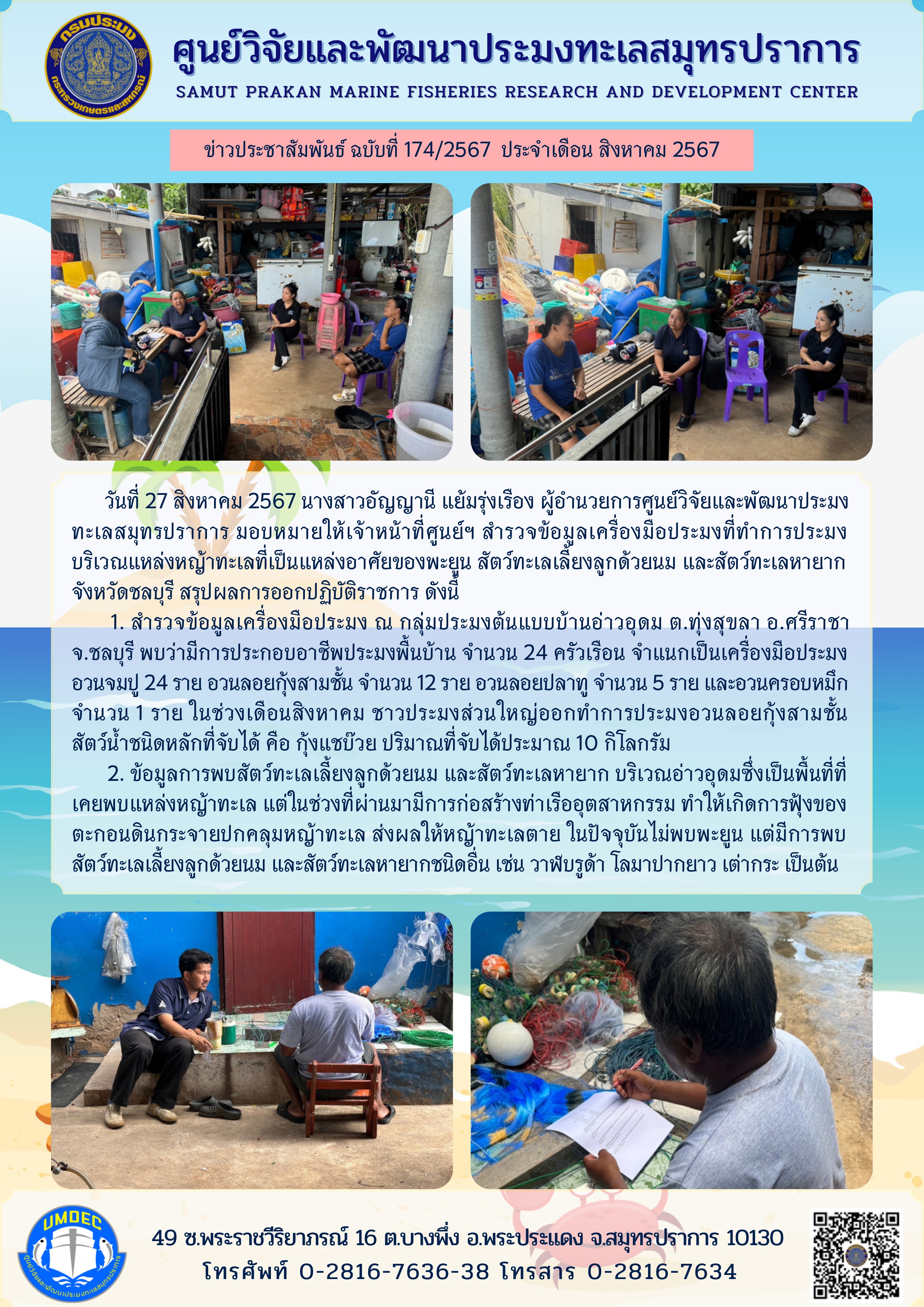 ศูนย์วิจัยและพัฒนาประมงทะเลสมุทรปราการสำรวจข้อมูลเครื่องมือประมงที่ทำการประมงบริเวณแหล่งหญ้าทะเลที่เป็นแหล่งอาศัยของพะยูน สัตว์ทะเลเลี้ยงลูกด้วยนม และสัตว์ทะเลหายากจังหวัดชลบุรี..คลิก