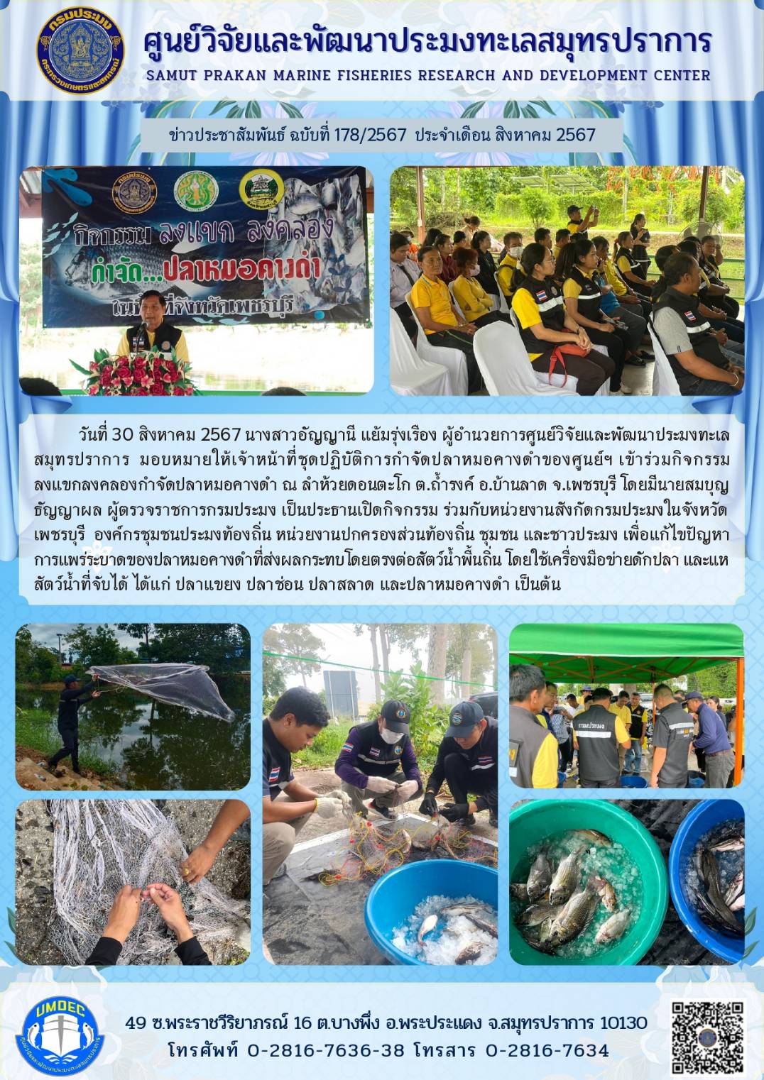 ศูนย์วิจัยและพัฒนาประมงทะเลสมุทรปราการเข้าร่วมกิจกรรมลงแขกลงคลองกำจัดปลาหมอคางดำ ณ ลำห้วยดอนตะโก ต.ถ้ำรงค์ อ.บ้านลาด จ.เพชรบุรี..คลิก