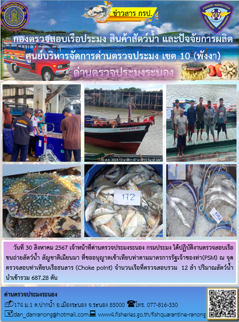 รายงานผลการตรวจเรือขนถ่ายสัตว์น้ำจากประเทศเมียนมาร์..คลิก