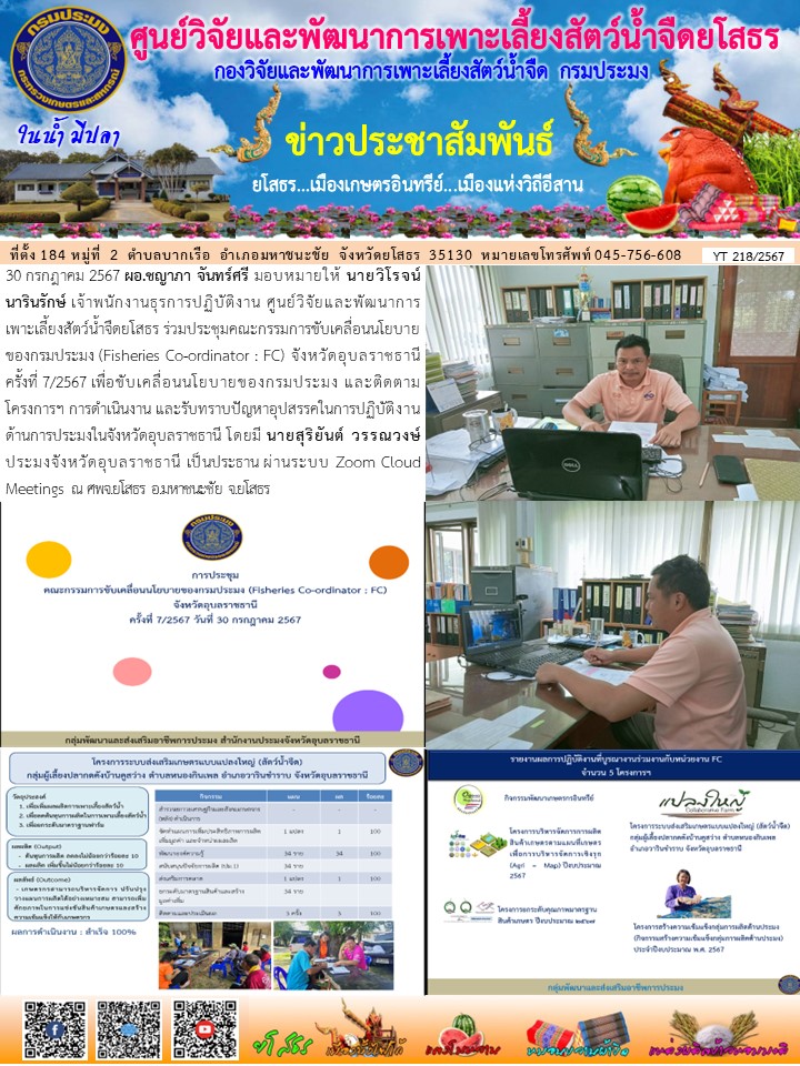 ข่าวประชาสัมพันธ์เดือนกรกฎาคม ฉบับที่ 218/2567..คลิก