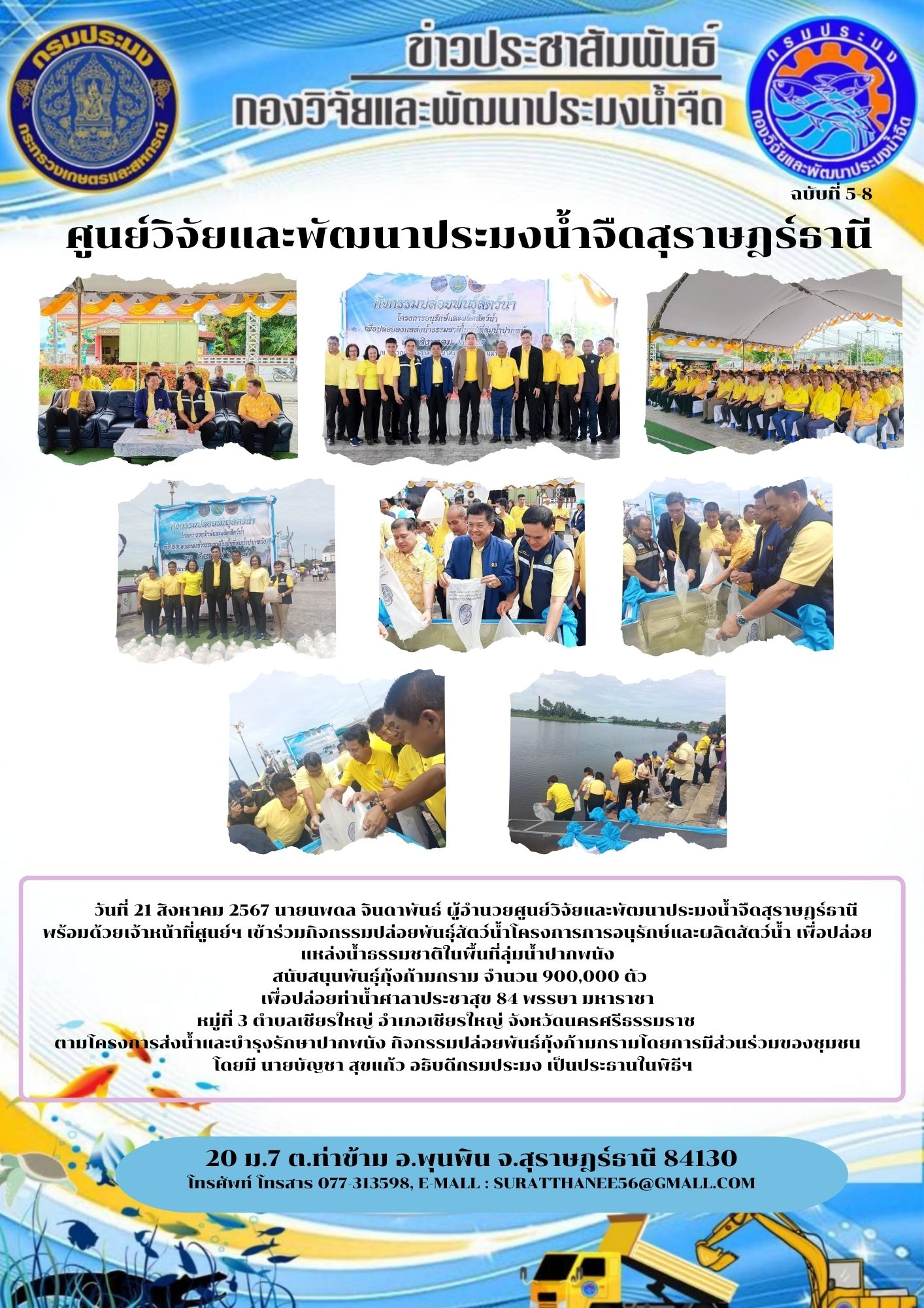 วันที่ 21 สิงหาคม 2567 นายนพดล จินดาพันธ์ ผู้อำนวยศูนย์วิจัยและพัฒนาประมงน้ำจืดสุราษฎร์ธานี พร้อมด้วยเจ้าหน้าที่ศูนย์ฯ เข้าร่วมกิจกรรมปล่อยพันธุ์สัตว์น้ำโครงการ การอนุรักษ์และผลิตสัตว์น้ำ เพื่อปล่อยแหล่งน้ำธรรมชาติในพื้นที่ลุ่มน้ำปากพนัง สนับสนุนพันธุ์กุ้งก้ามกราม จำนวน 900,000 ตัว                