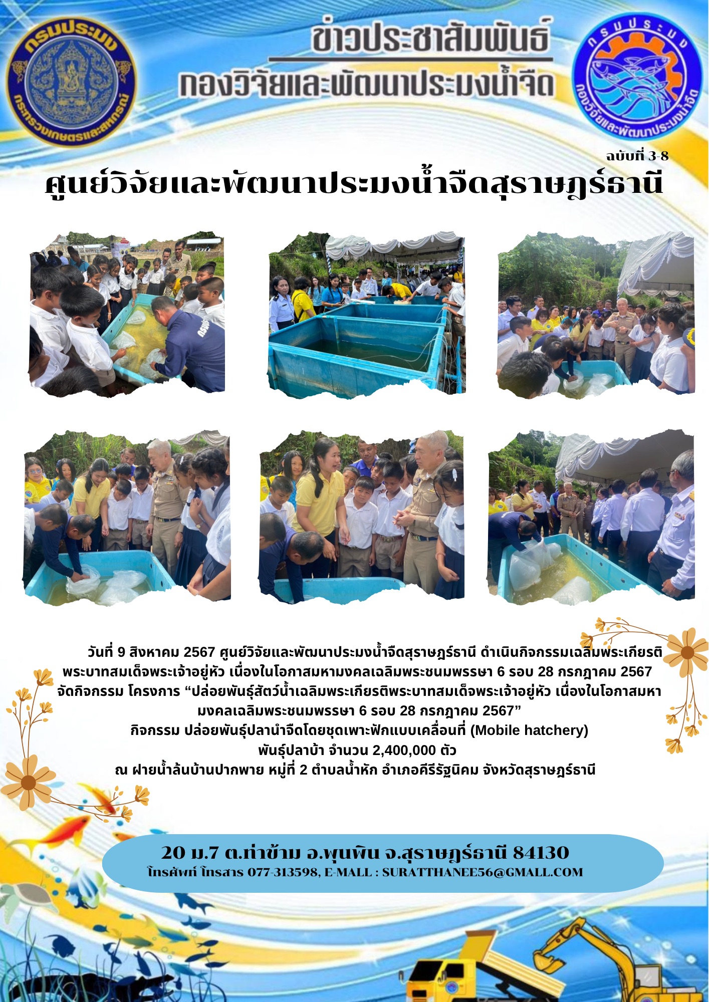 วันที่ 9 สิงหาคม 2567 ศูนย์วิจัยและพัฒนาประมงน้ำจืดสุราษฎร์ธานี ดำเนินกิจกรรมเฉลิมพระเกียรติพระบาทสมเด็จพระเจ้าอยู่หัว เนื่องในโอกาสมหามงคลเฉลิมพระชนมพรรษา 6 รอบ 28 กรกฎาคม 2567  จัดกิจกรรม โครงการ “ปล่อยพันธุ์สัตว์น้ำเฉลิมพระเกียรติพระบาทสมเด็จพระเจ้าอยู่หัว เนื่องในโอกาสมหามงคลเฉลิมพระชนมพรรษา 6 รอบ 28 กรกฎาคม 2567” กิจกรรม ปล่อยพันธุ์ปลานำจืดโดยชุดเพาะฟักแบบเคลื่อนที่ (Mobile hatchery) พันธุ์ปลาบ้า จำนวน 2,400,000 ตัว 