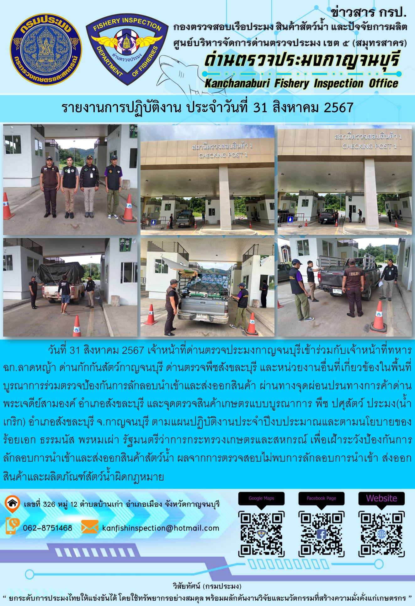 วันที่ 31 สิงหาคม 2567 เจ้าหน้าที่ด่านตรวจประมงกาญจนบุรีเข้าร่วมกับเจ้าหน้าที่ทหาร ฉก.ลาดหญ้า ด่านกักกันสัตว์กาญจนบุรี ด่านตรวจพืชสังขละบุรี และหน่วยงานอื่นที่เกี่ยวข้องในพื้นที่ บูรณาการร่วมตรวจป้องกันการลักลอบนำเข้าและส่งออกสินค้า..คลิก
