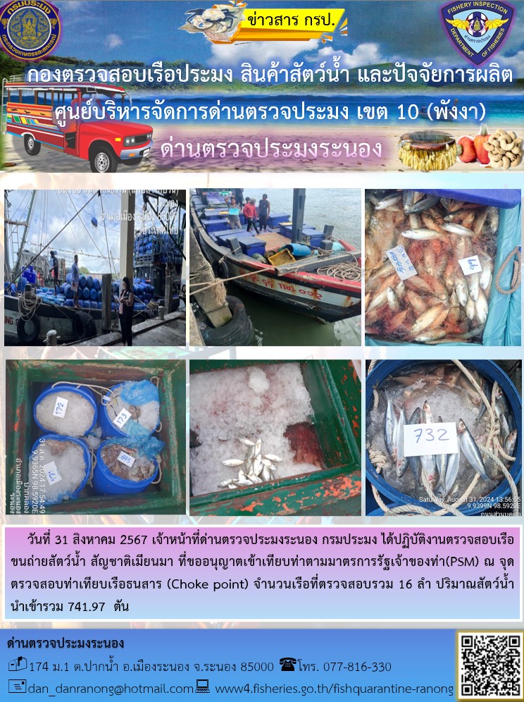 รายงานผลการตรวจเรือขนถ่ายสัตว์น้ำจากประเทศเมียนมาร์..คลิก