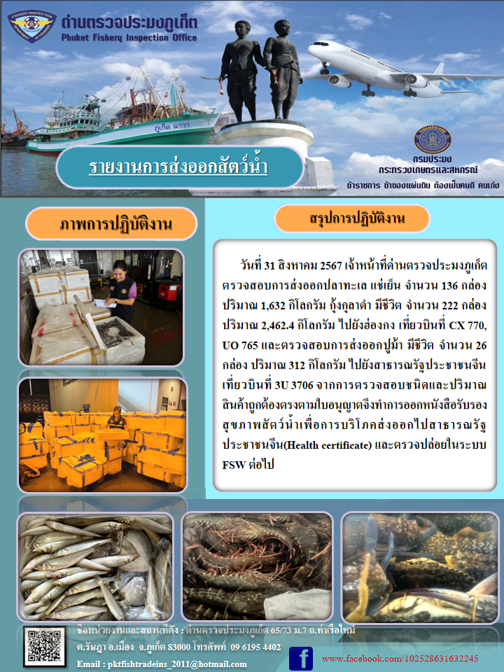 ข่าวประชาสัมพันธ์กิจกรรมการนำเข้าส่งออกสัตว์น้ำ วันที่ 31 สิงหาคม 2567..คลิก