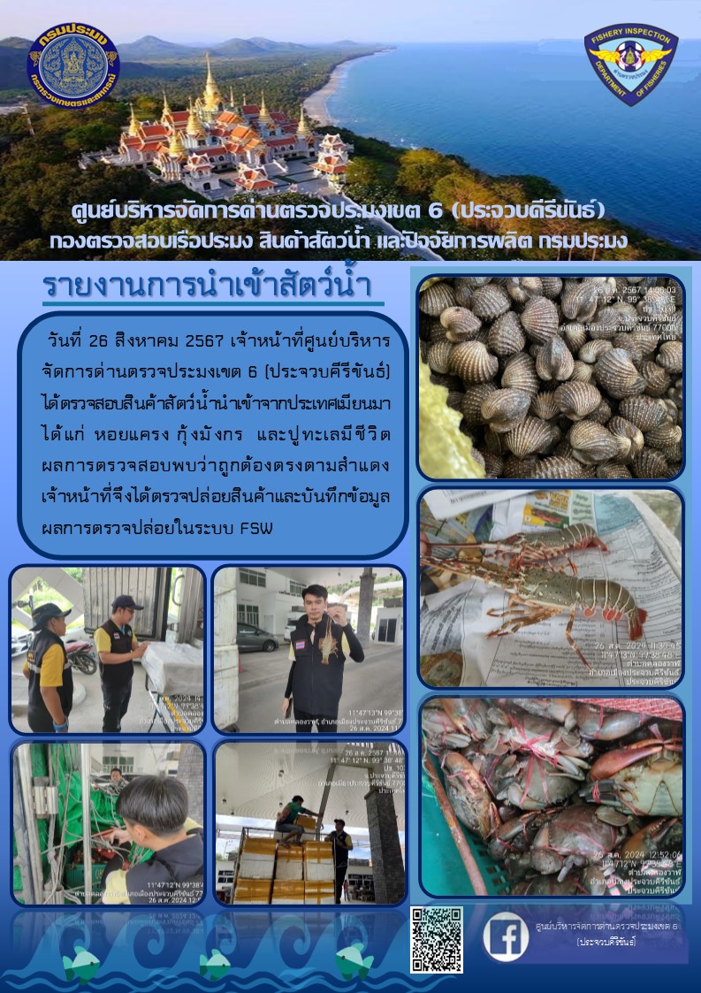 ตรวจสอบสินค้าสัตว์น้ำนำเข้าจากประเทศเมียนมา..คลิก
