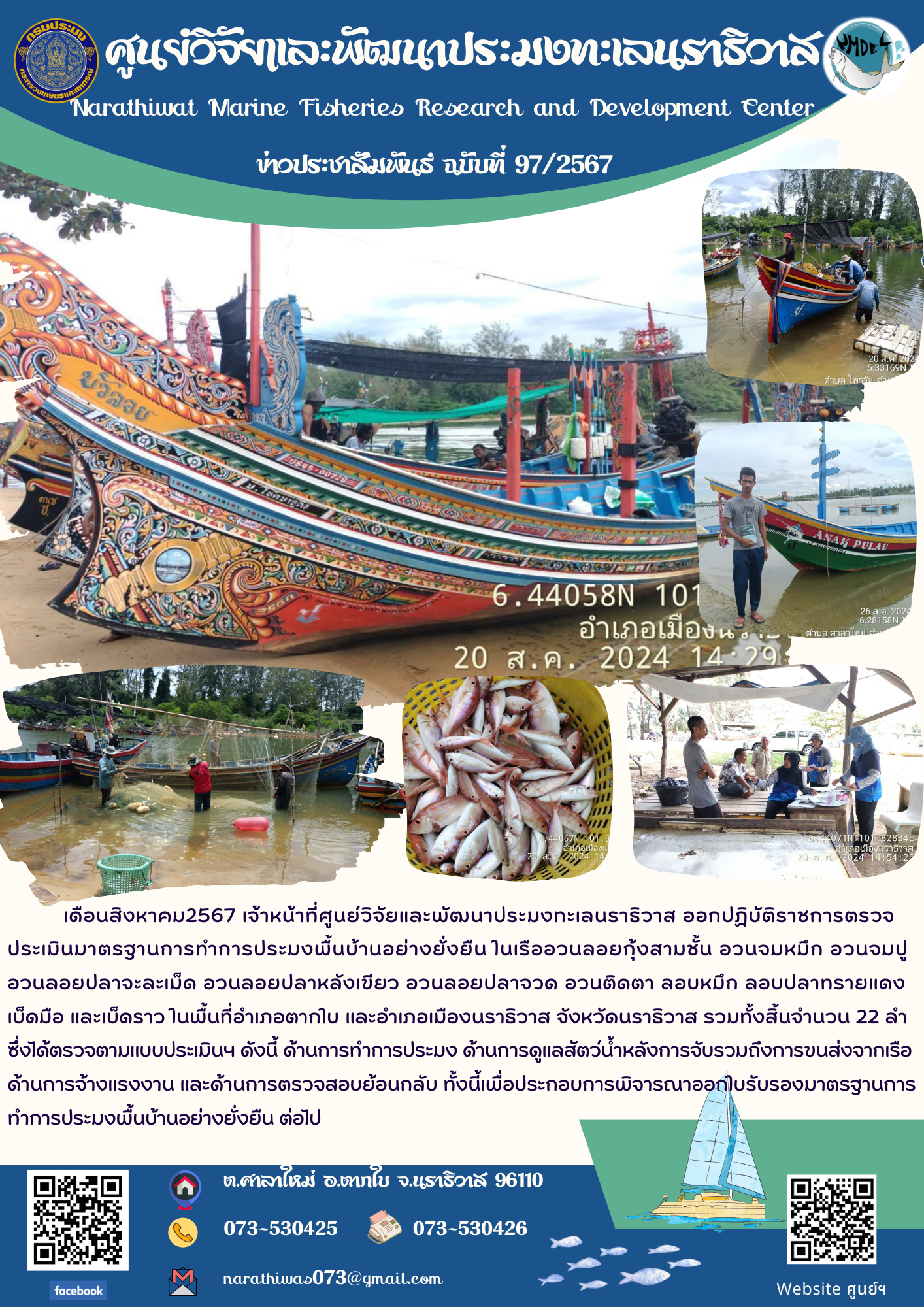 ศูนย์วิจัยและพัฒนาประมงทะเลนราธิวาส ออกปฏิบัติราชการตรวจประเมินมาตรฐานการทำการประมงพื้นบ้านอย่างยั่งยืน..คลิก