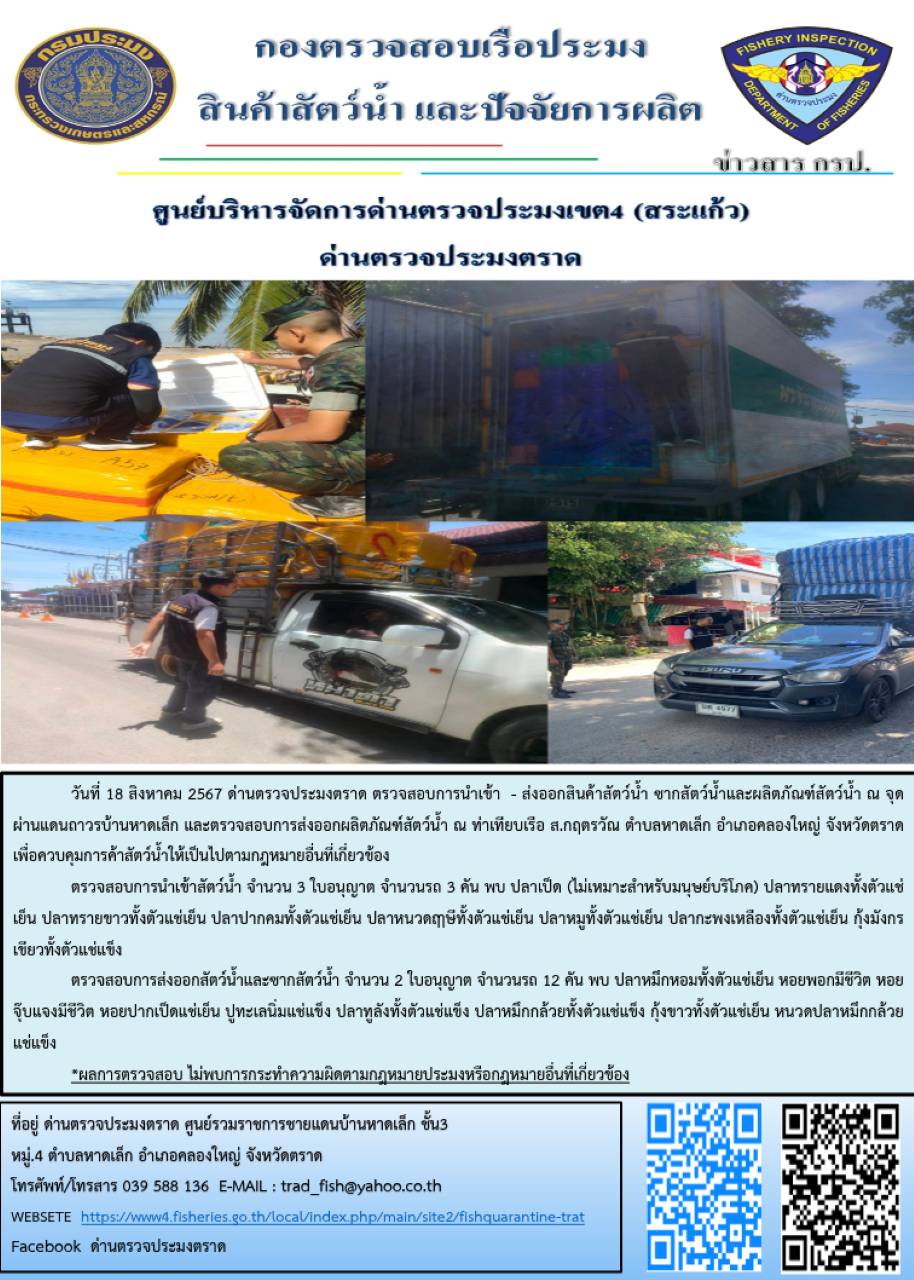 ผลการปฏิบัติงานของด่านตรวจประมงตราด ประจำวันที่ 18 สิงหาคม 2567..คลิก