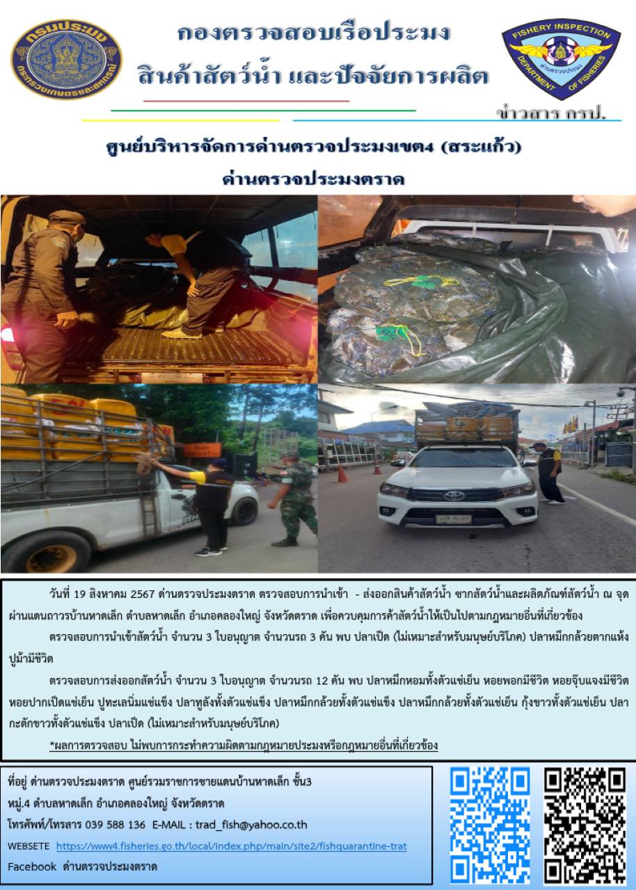 ผลการปฏิบัติงานของด่านตรวจประมงตราด ประจำวันที่ 19 สิงหาคม 2567..คลิก