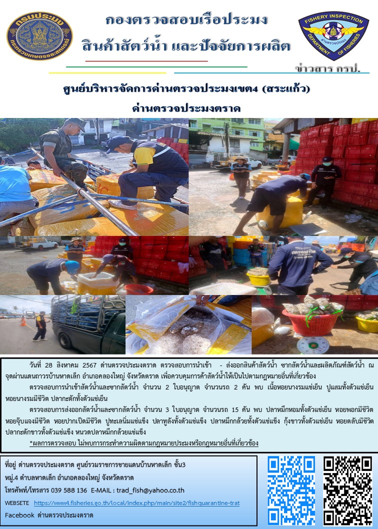 ผลการปฏิบัติงานของด่านตรวจประมงตราด ประจำวันที่ 28 สิงหาคม 2567..คลิก