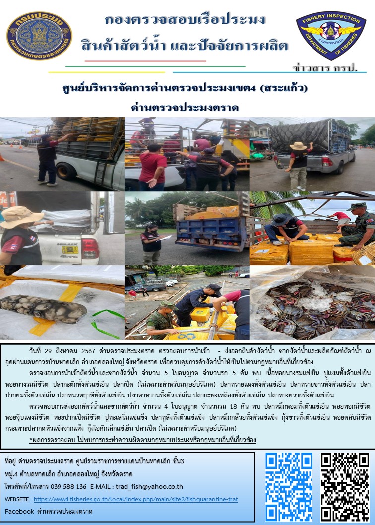 ผลการปฏิบัติงานของด่านตรวจประมงตราด ประจำวันที่ 29 สิงหาคม 2567..คลิก