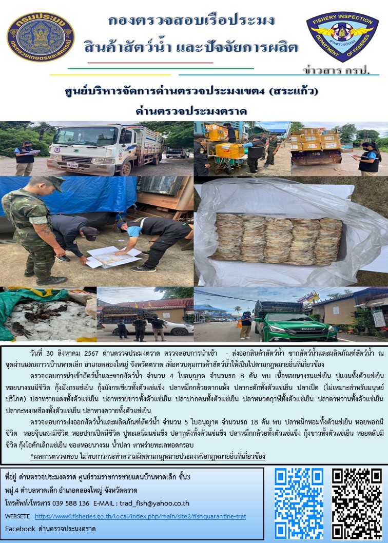 ผลการปฏิบัติงานของด่านตรวจประมงตราด ประจำวันที่ 30 สิงหาคม 2567..คลิก