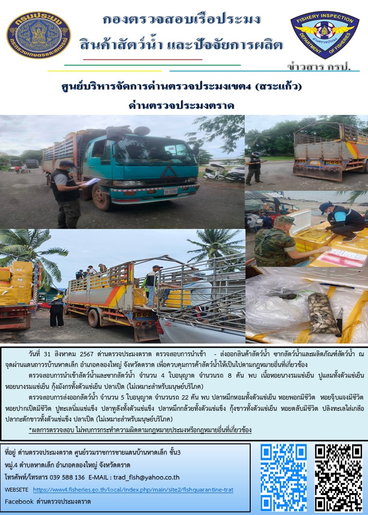 ผลการปฏิบัติงานของด่านตรวจประมงตราด ประจำวันที่ 31 สิงหาคม 2567..คลิก