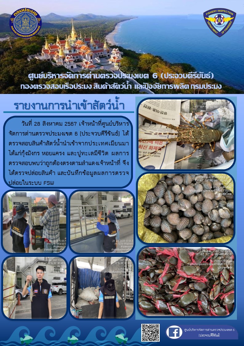 ตรวจสอบสินค้าสัตว์น้ำนำเข้าจากประเทศเมียนมา..คลิก