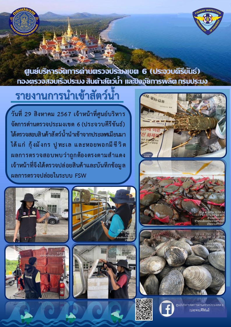 ตรวจสอบสินค้าสัตว์น้ำนำเข้าจากประเทศเมียนมา..คลิก