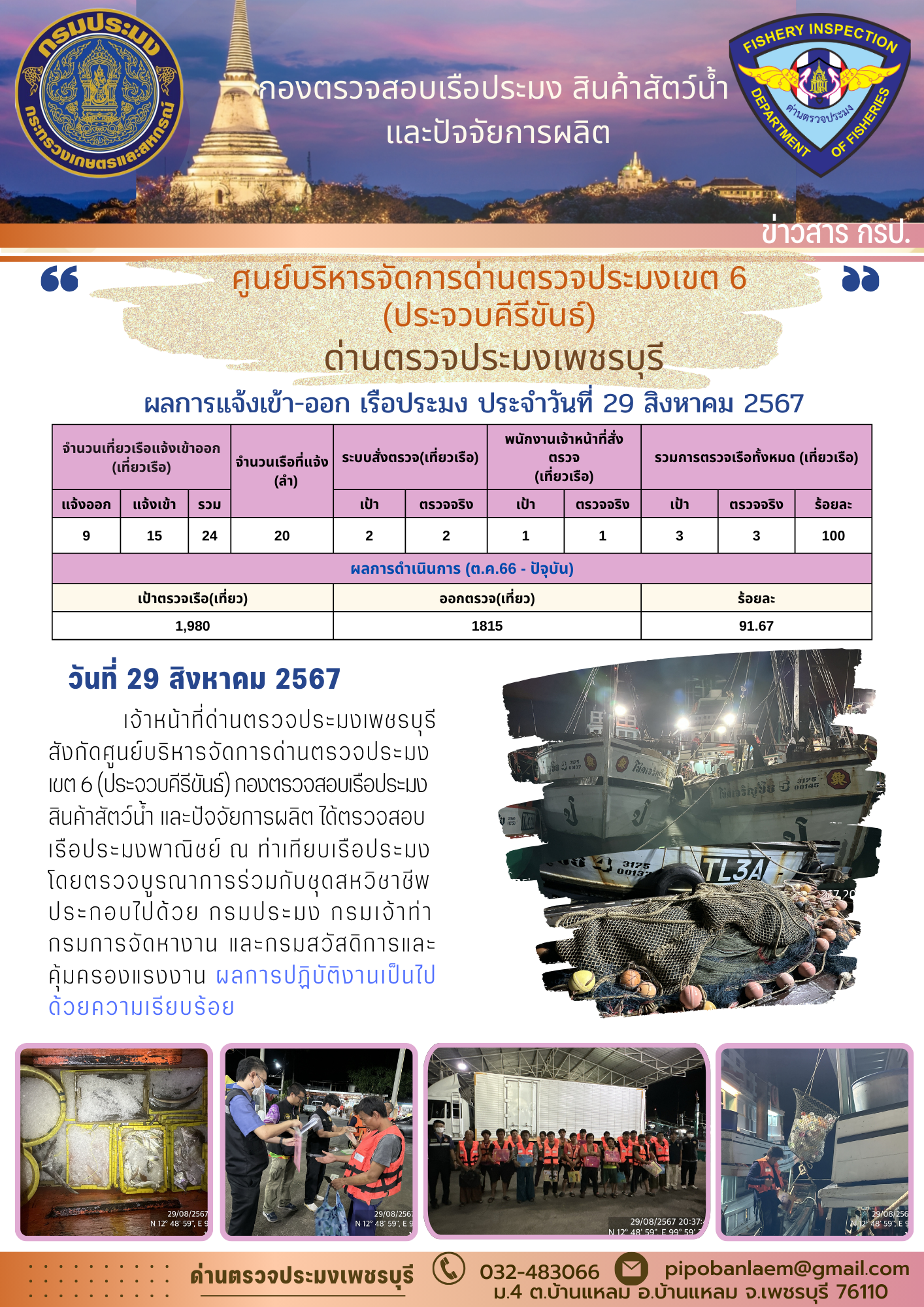 ตรวจสอบเรือประมงพาณิชย์ ณ ท่าเทียบเรือประมง