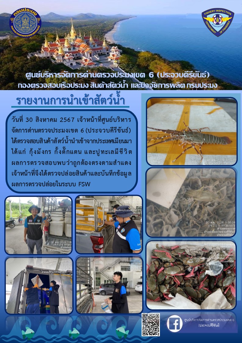ตรวจสอบสินค้าสัตว์น้ำนำเข้าจากประเทศเมียนมา